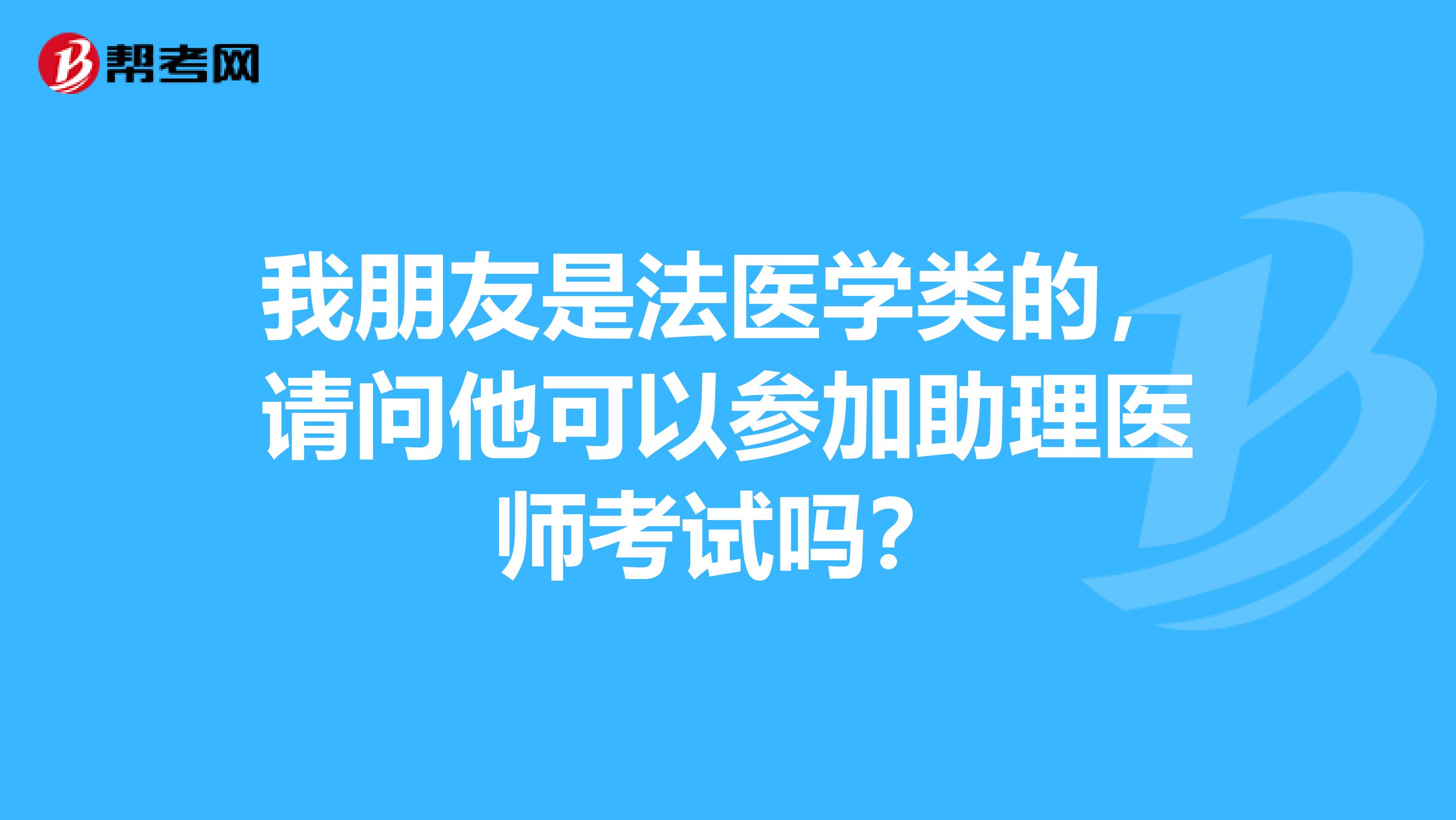 我朋友是法医学类的，请问他可以参加助理医师考试吗？