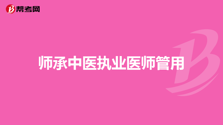 师承中医执业医师管用