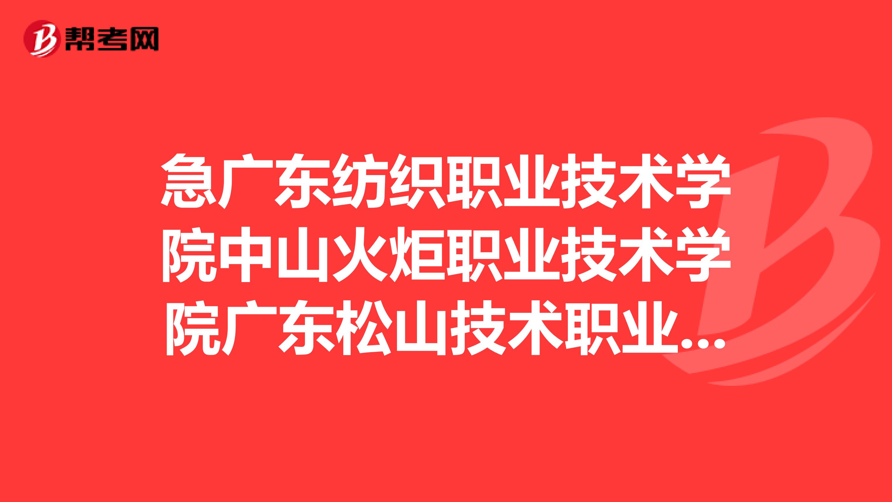 急广东纺织职业技术学院中山火炬职业技术学院广东松山技术职业学校谁的电子商务好？？？