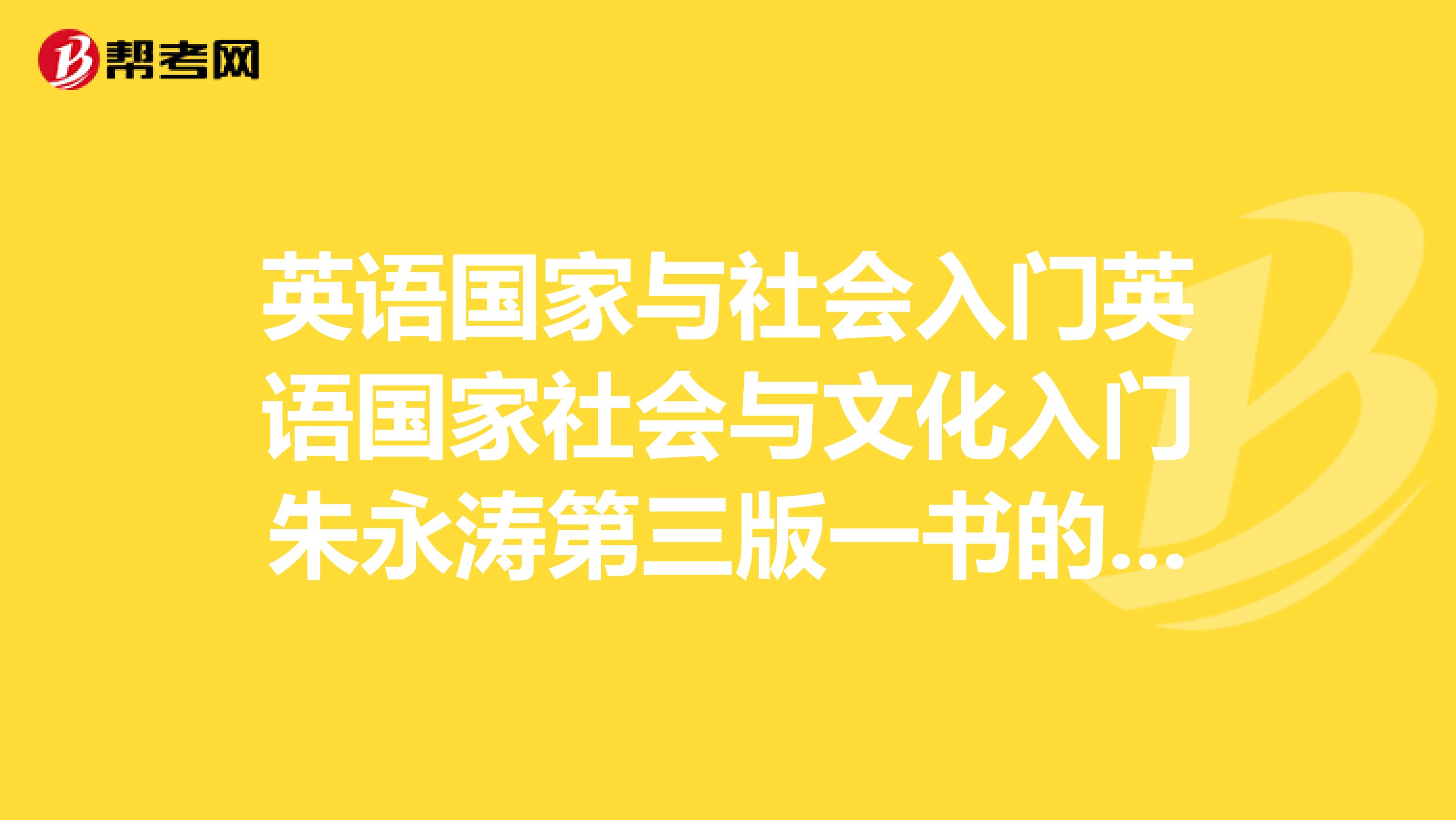 英语国家与社会入门英语国家社会与文化入门朱永涛第三版一书的课后习题答案