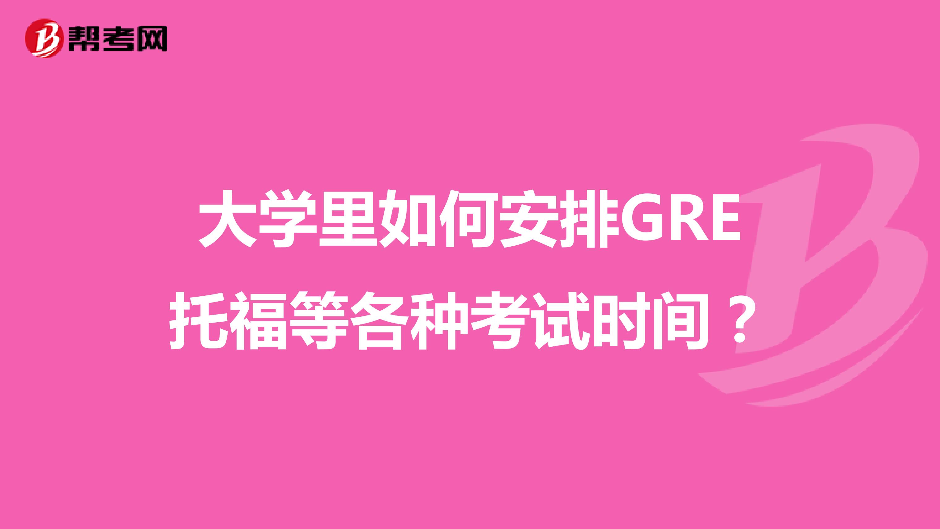 大学里如何安排GRE托福等各种考试时间？