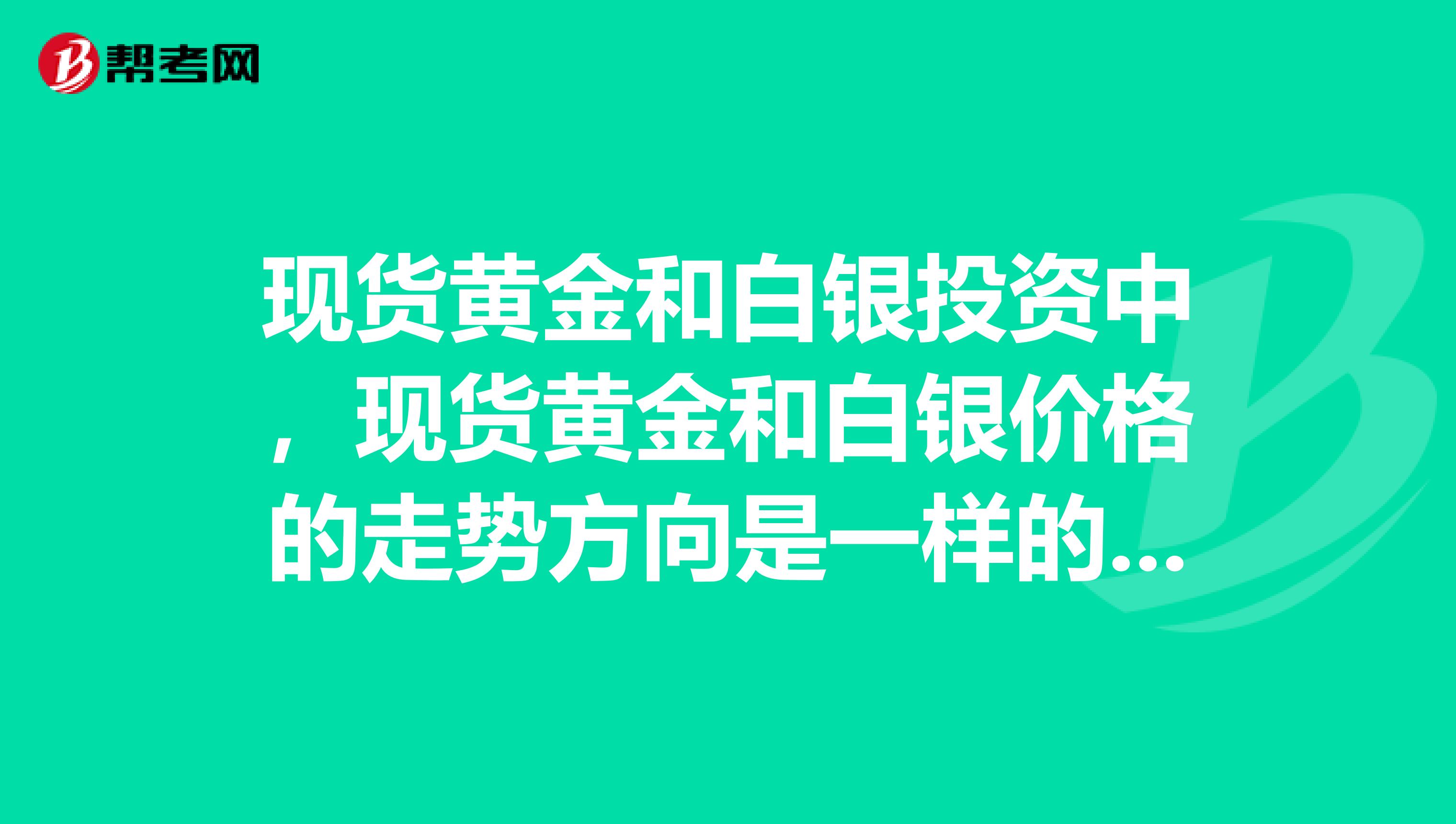 现货黄金和白银投资中，现货黄金和白银价格的走势方向是一样的吗？