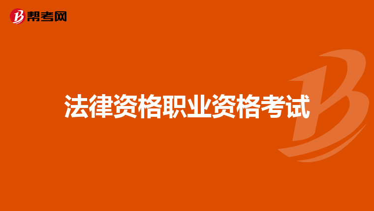 法律資格職業資格考試