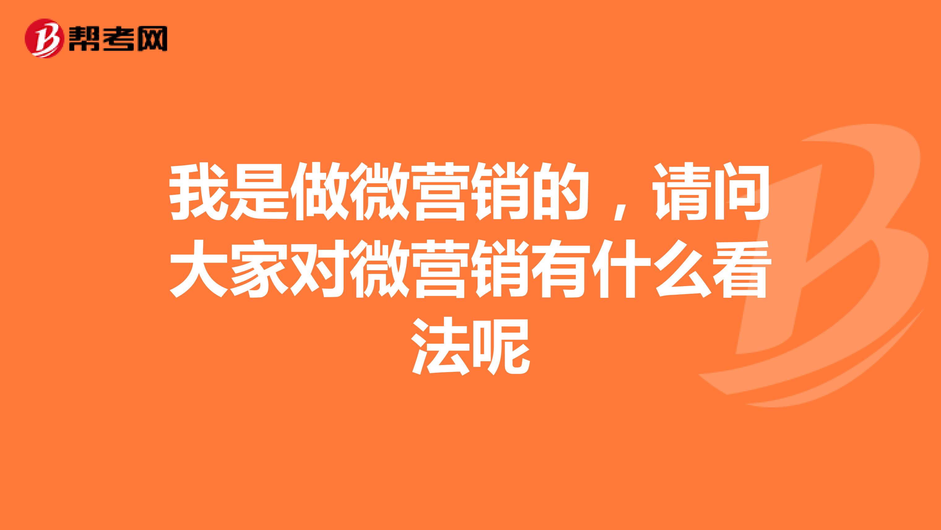 我是做微营销的，请问大家对微营销有什么看法呢
