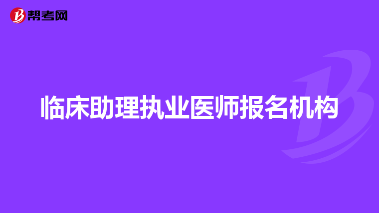临床助理执业医师报名机构