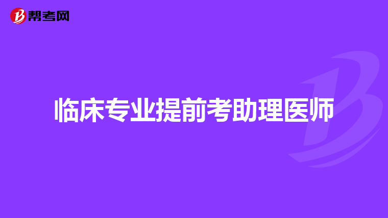 临床专业提前考助理医师