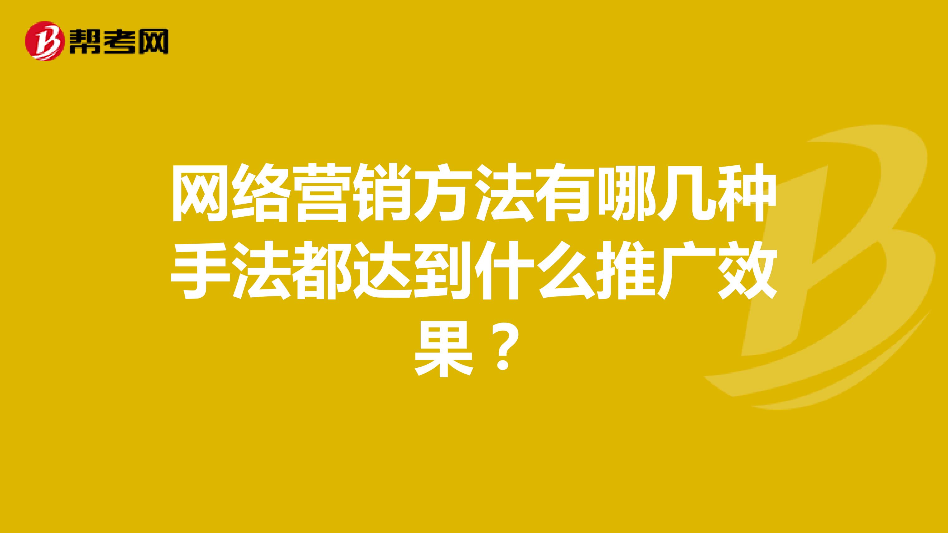 网络营销方法有哪几种手法都达到什么推广效果？