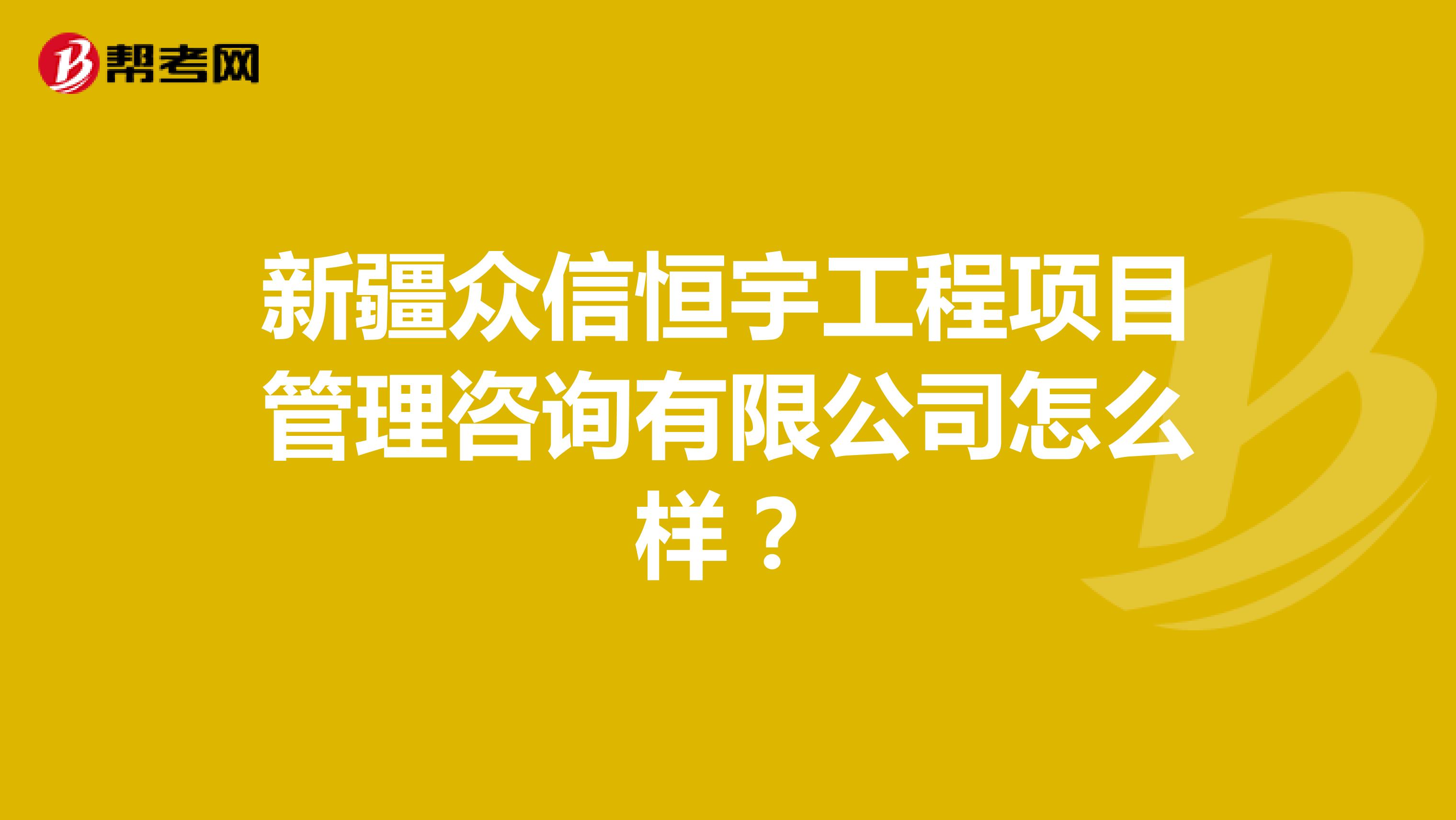 新疆众信恒宇工程项目管理咨询有限公司怎么样？