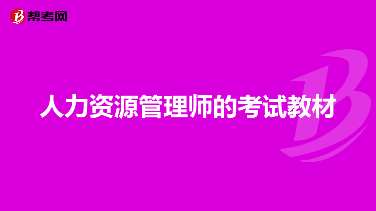 人力资源管理师的考试教材