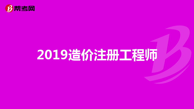 2019造价注册工程师