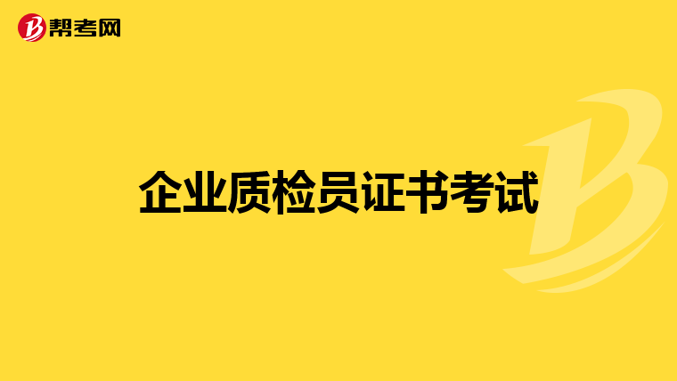 企业质检员证书考试