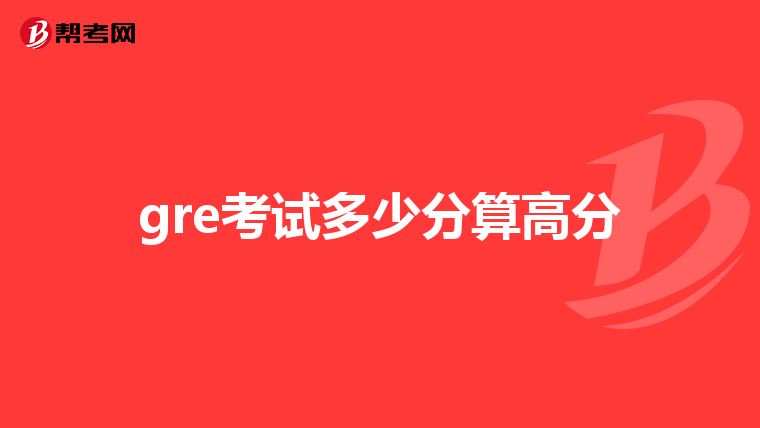 gre考试多少分算高分