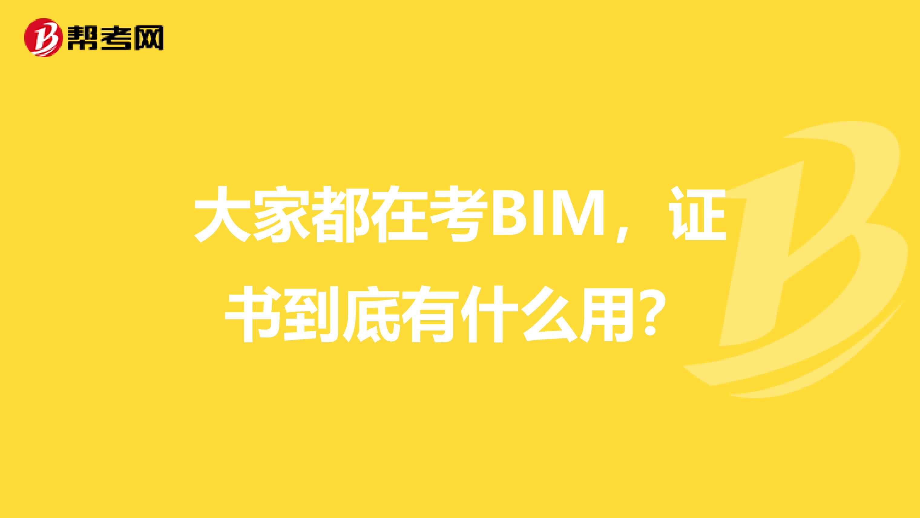 大家都在考BIM，证书到底有什么用？