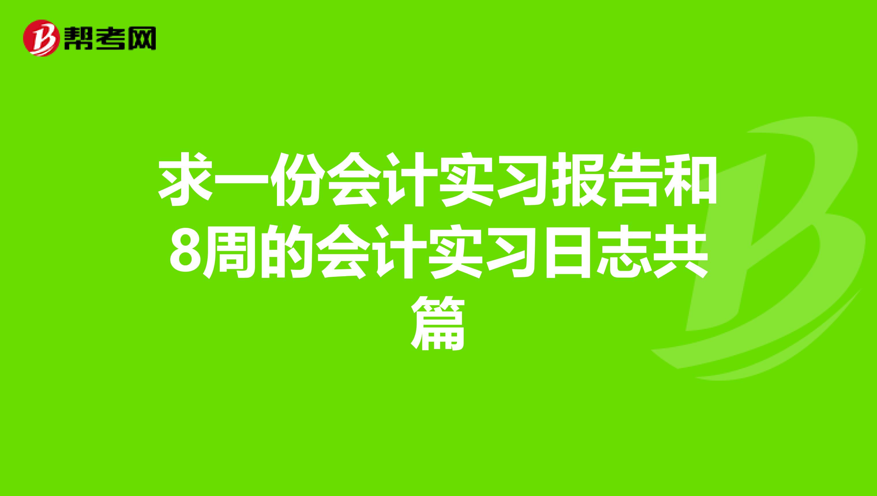 求一份会计实习报告和8周的会计实习日志共篇