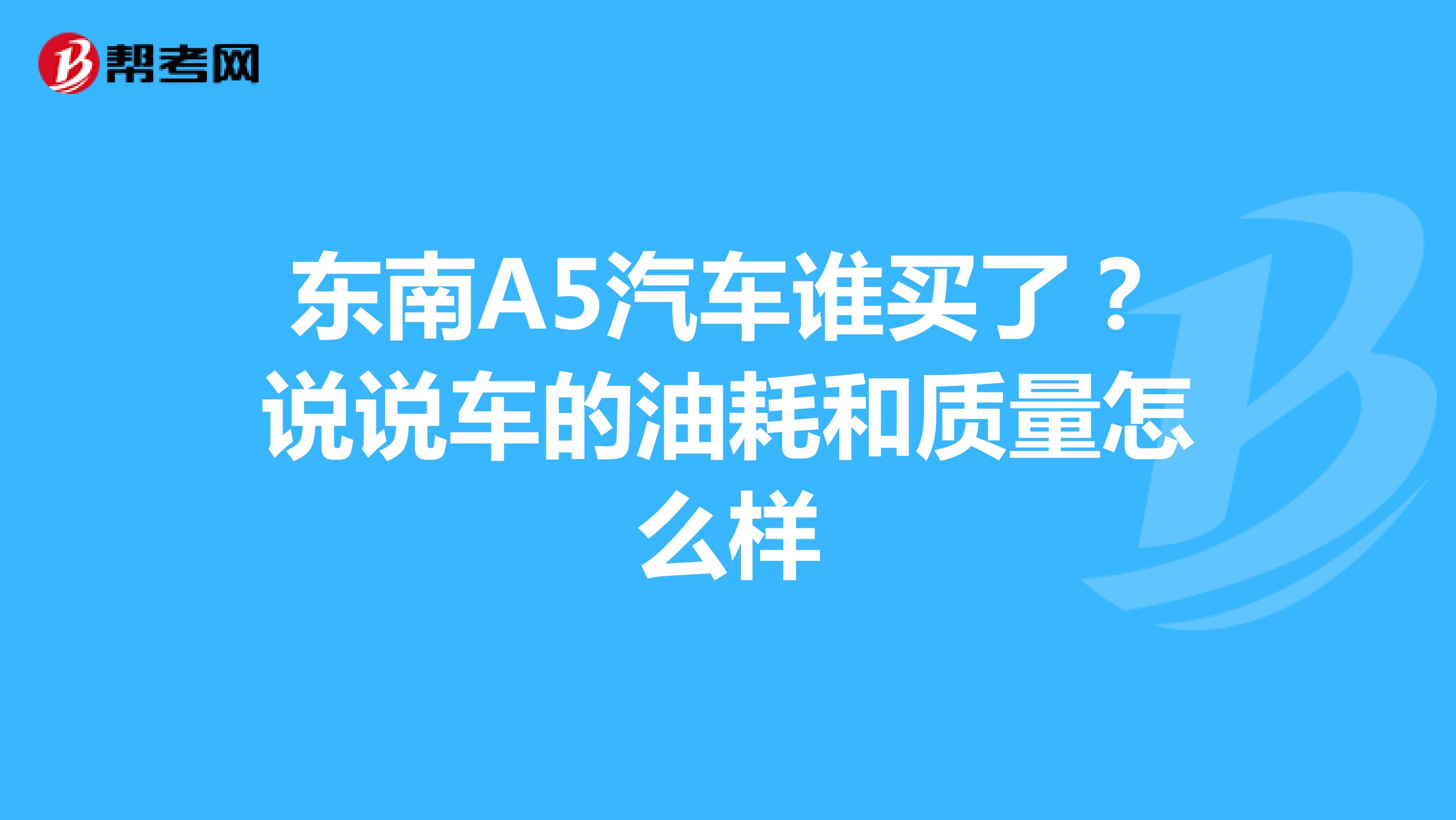 东南A5汽车谁买了？说说车的油耗和质量怎么样