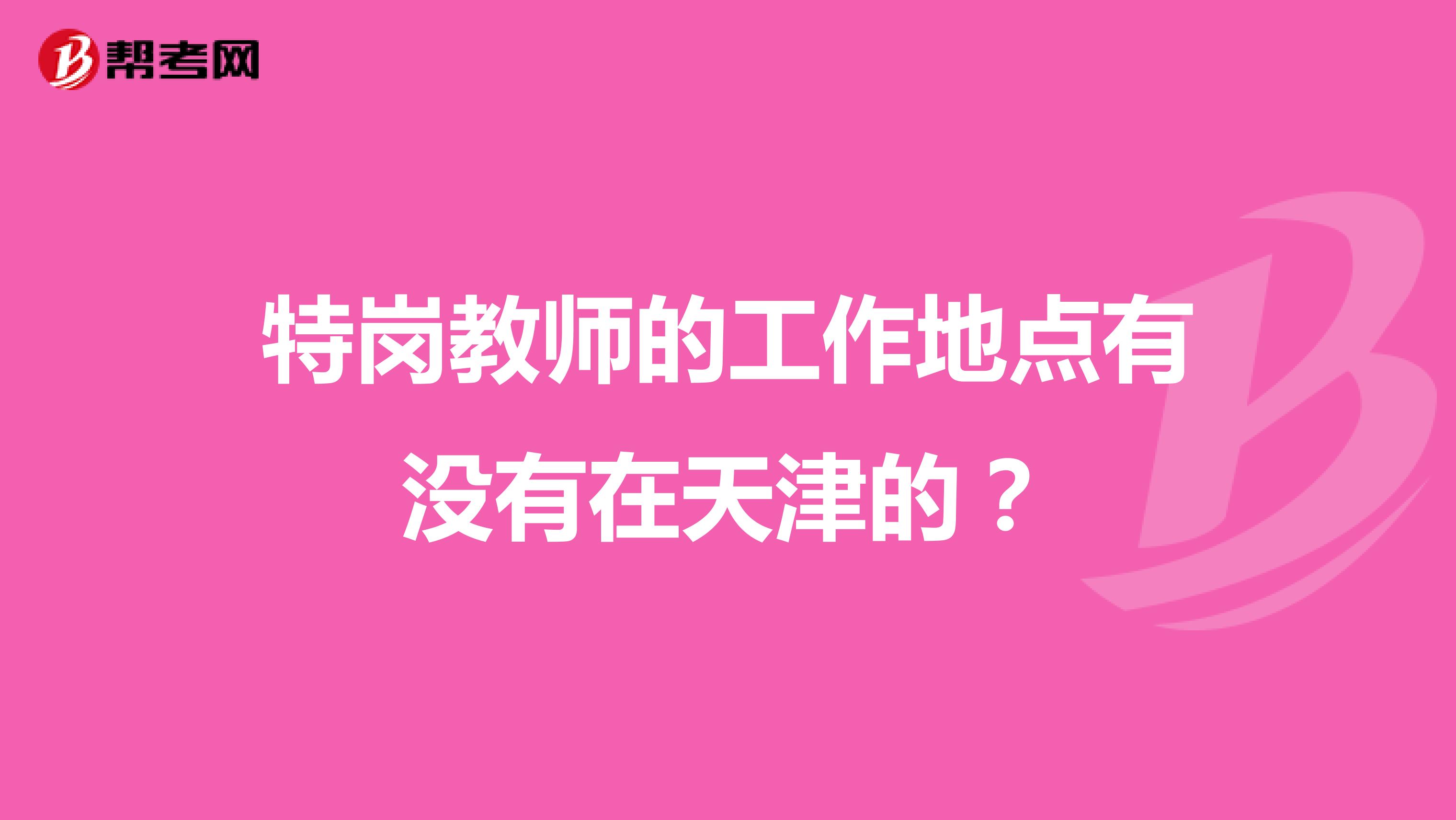 特岗教师的工作地点有没有在天津的?