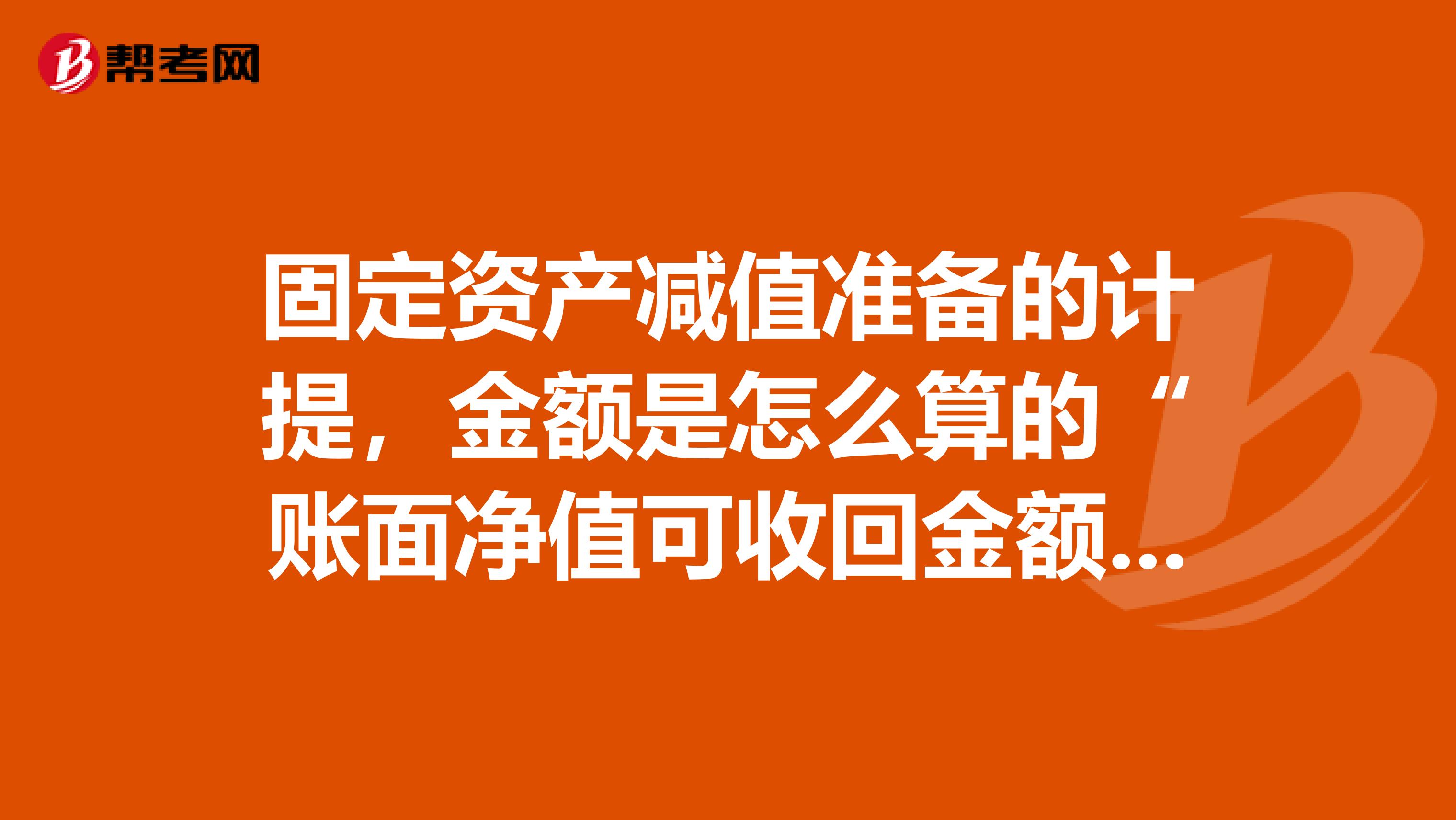 固定资产减值准备的计提,金额是怎么算的“账面净值可收回金额”就好了吗不用管“固定资产减值准