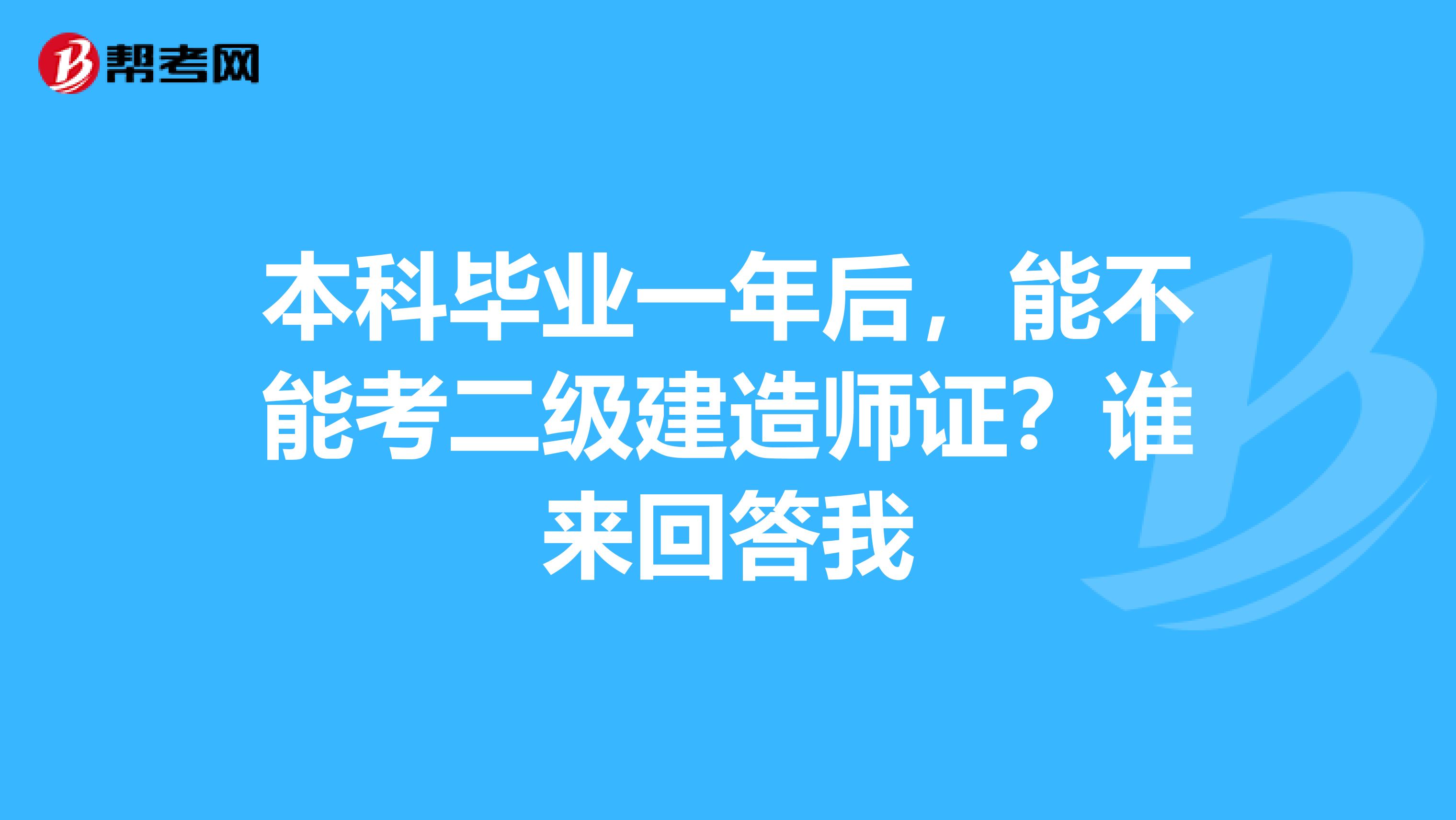 本科毕业一年后，能不能考二级建造师证？谁来回答我