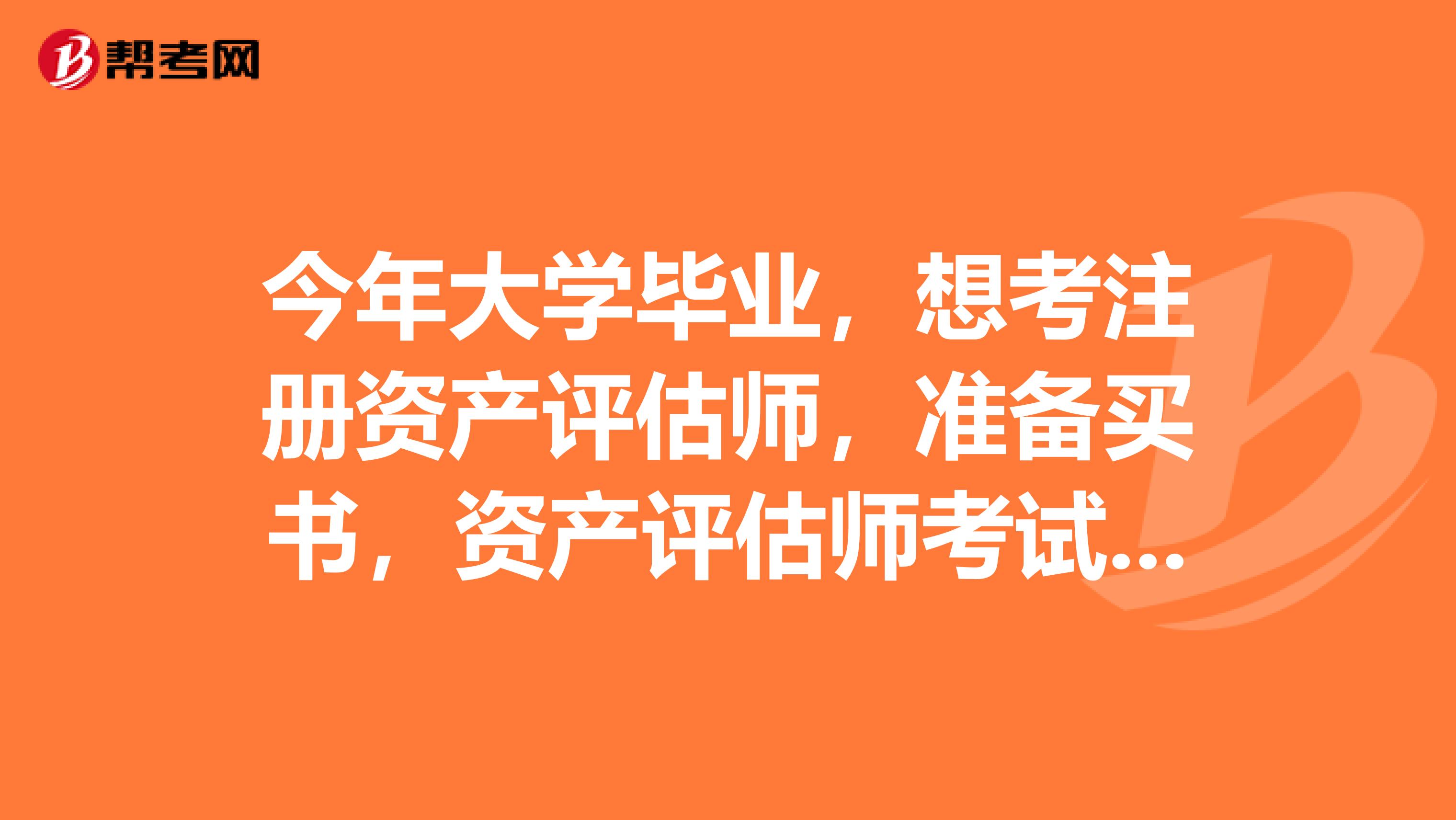 今年大学毕业，想考注册资产评估师，准备买书，资产评估师考试科目是哪些？