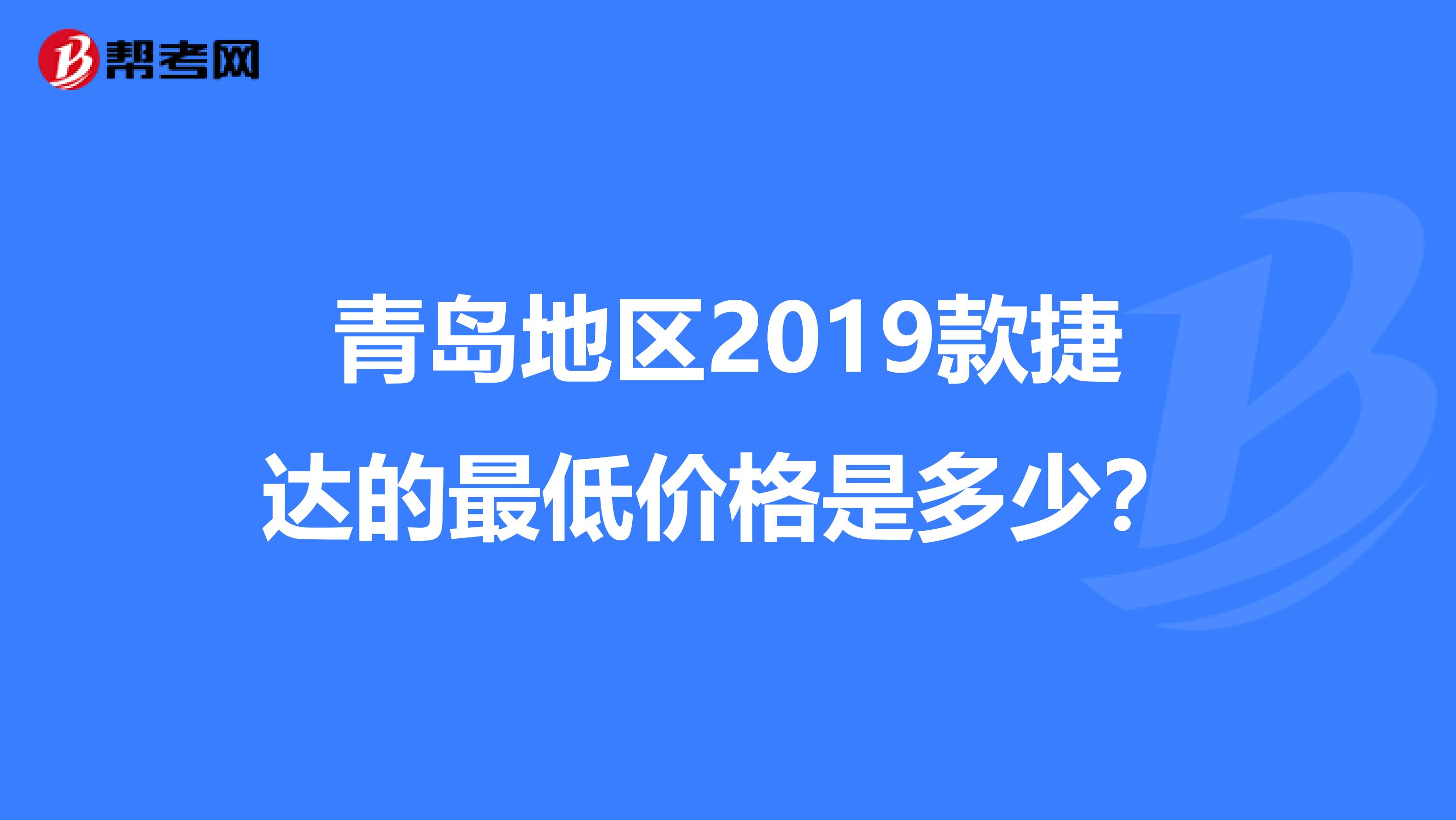 青岛地区2019款捷达的最低价格是多少?