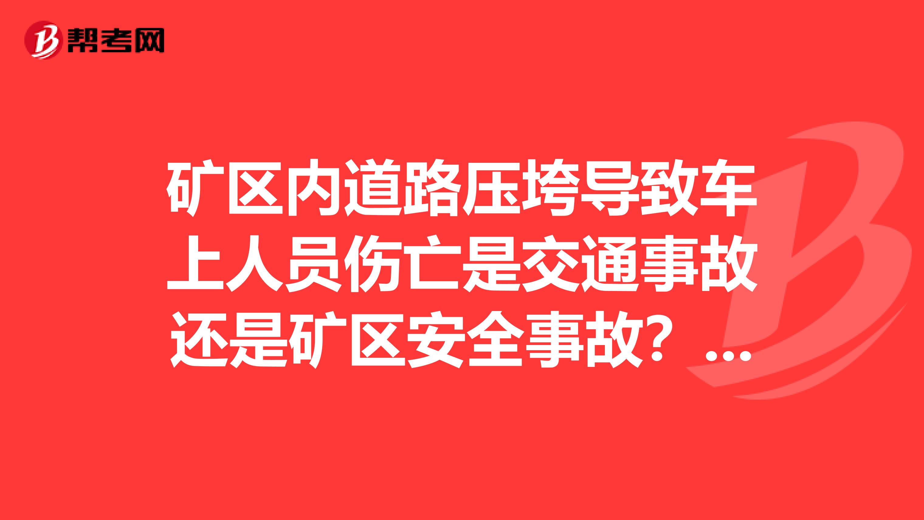 矿区内道路压垮导致车上人员伤亡是交通事故还是矿区安全事故?还有哪些常见的安全事故划分?