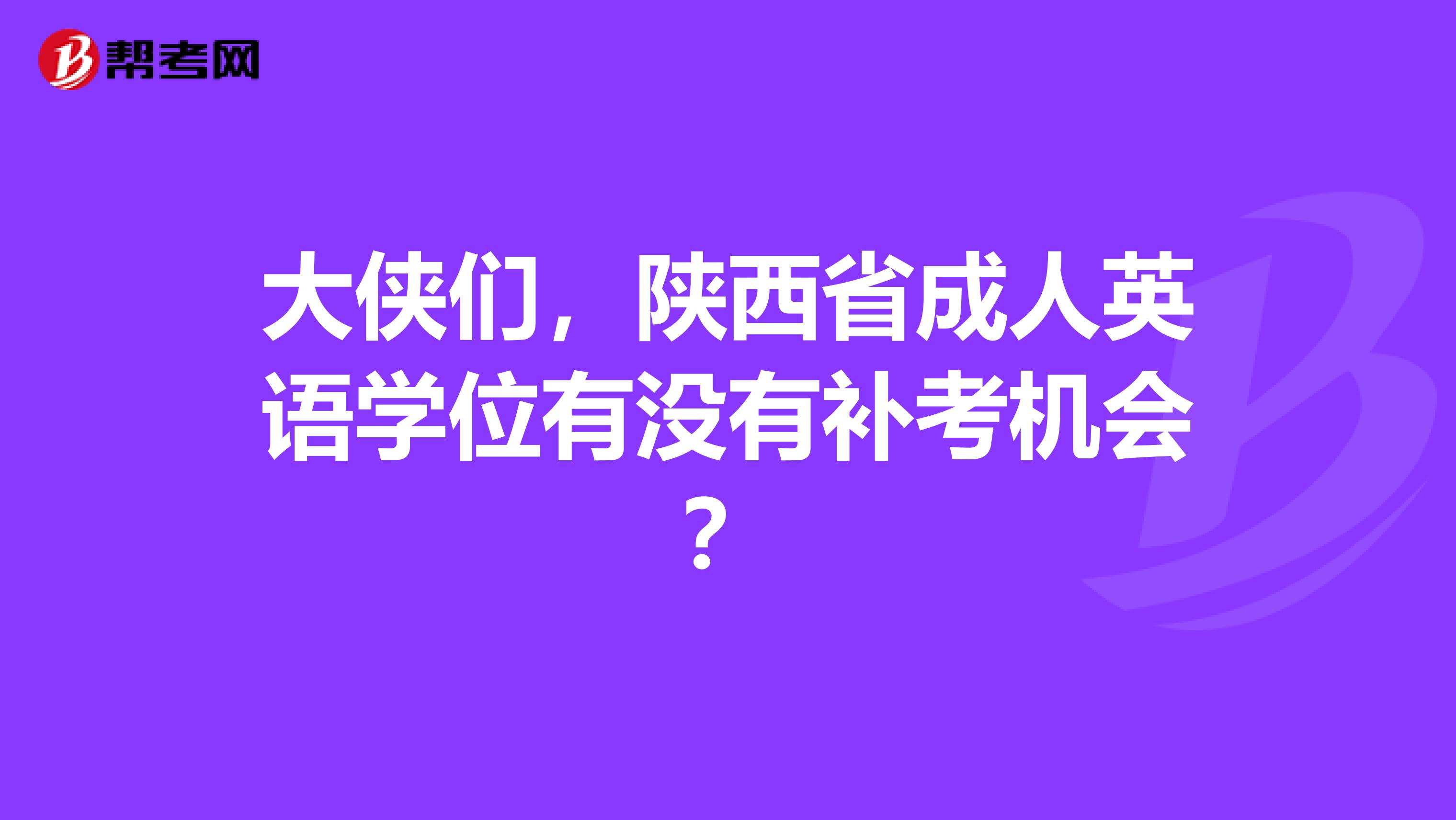 大侠们,陕西省成人英语学位有没有补考机会?