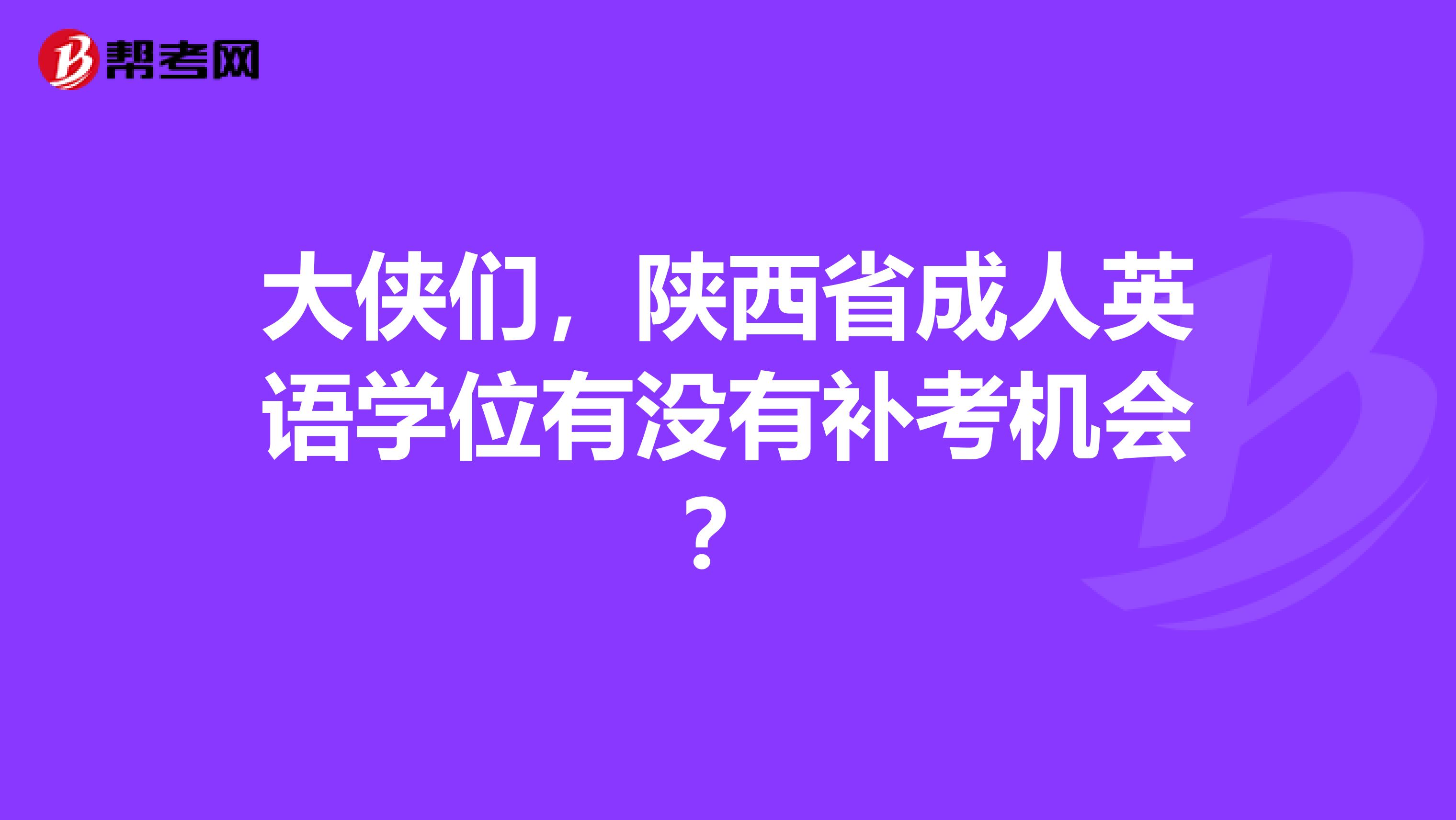 大侠们，陕西省成人英语学位有没有补考机会？