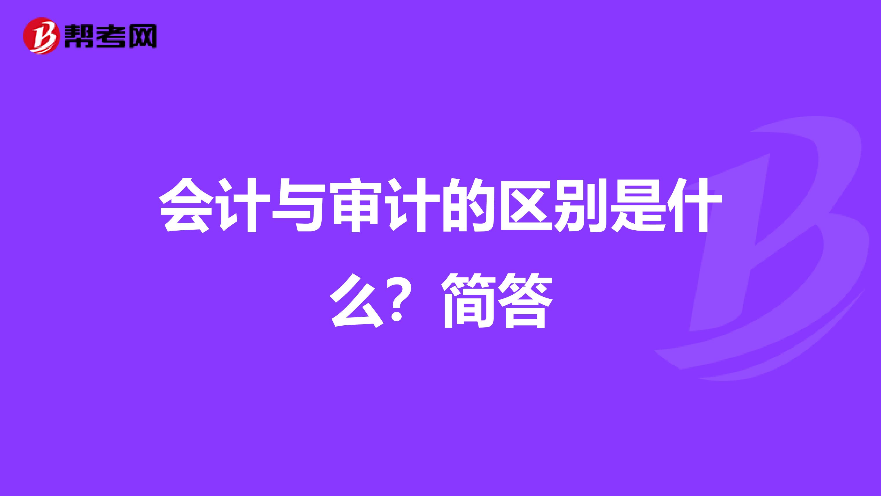 会计与审计的区别是什么?简答