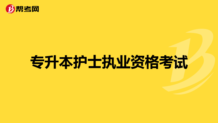 专升本护士执业资格考试