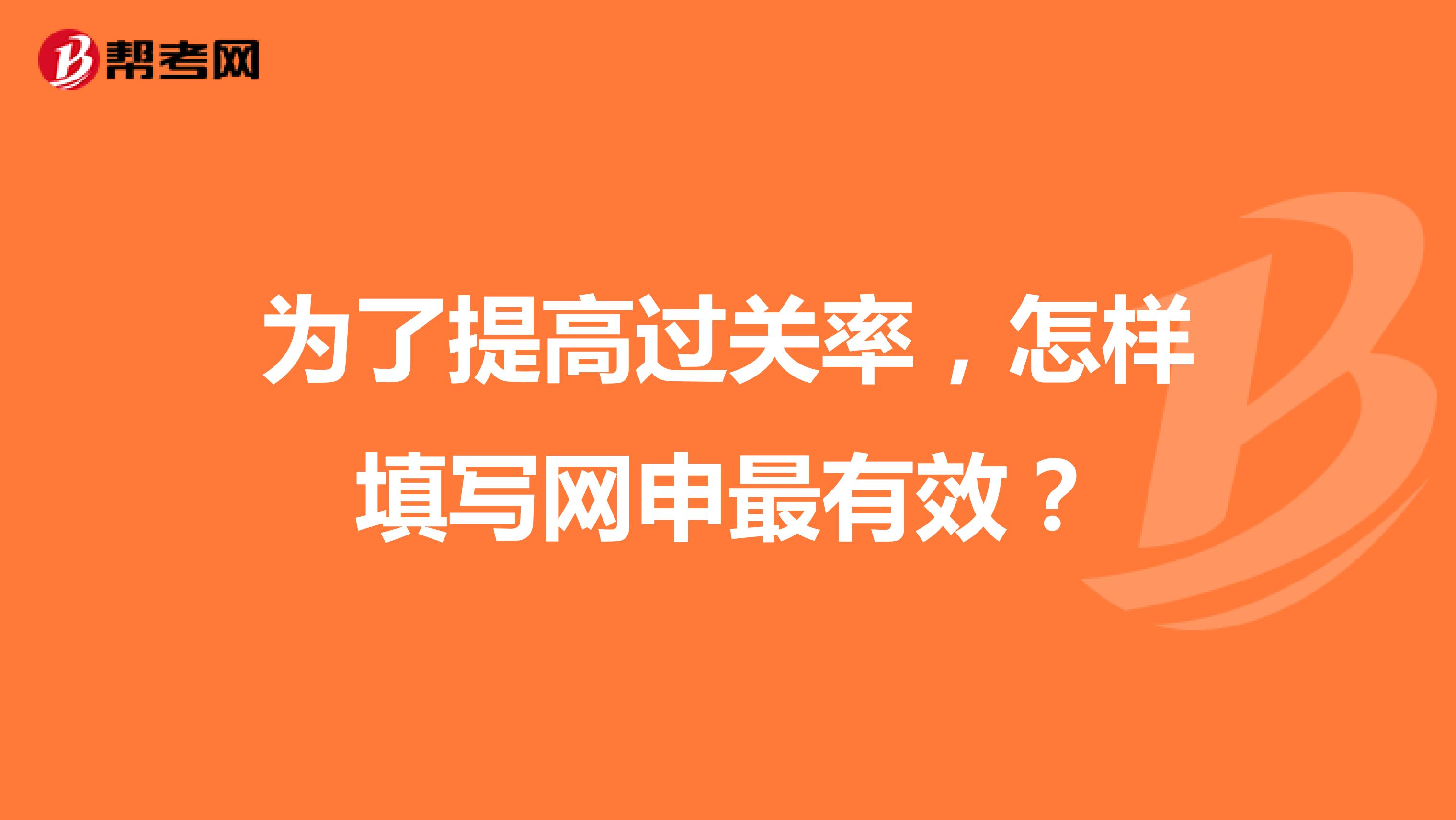为了提高过关率，怎样填写网申最有效？