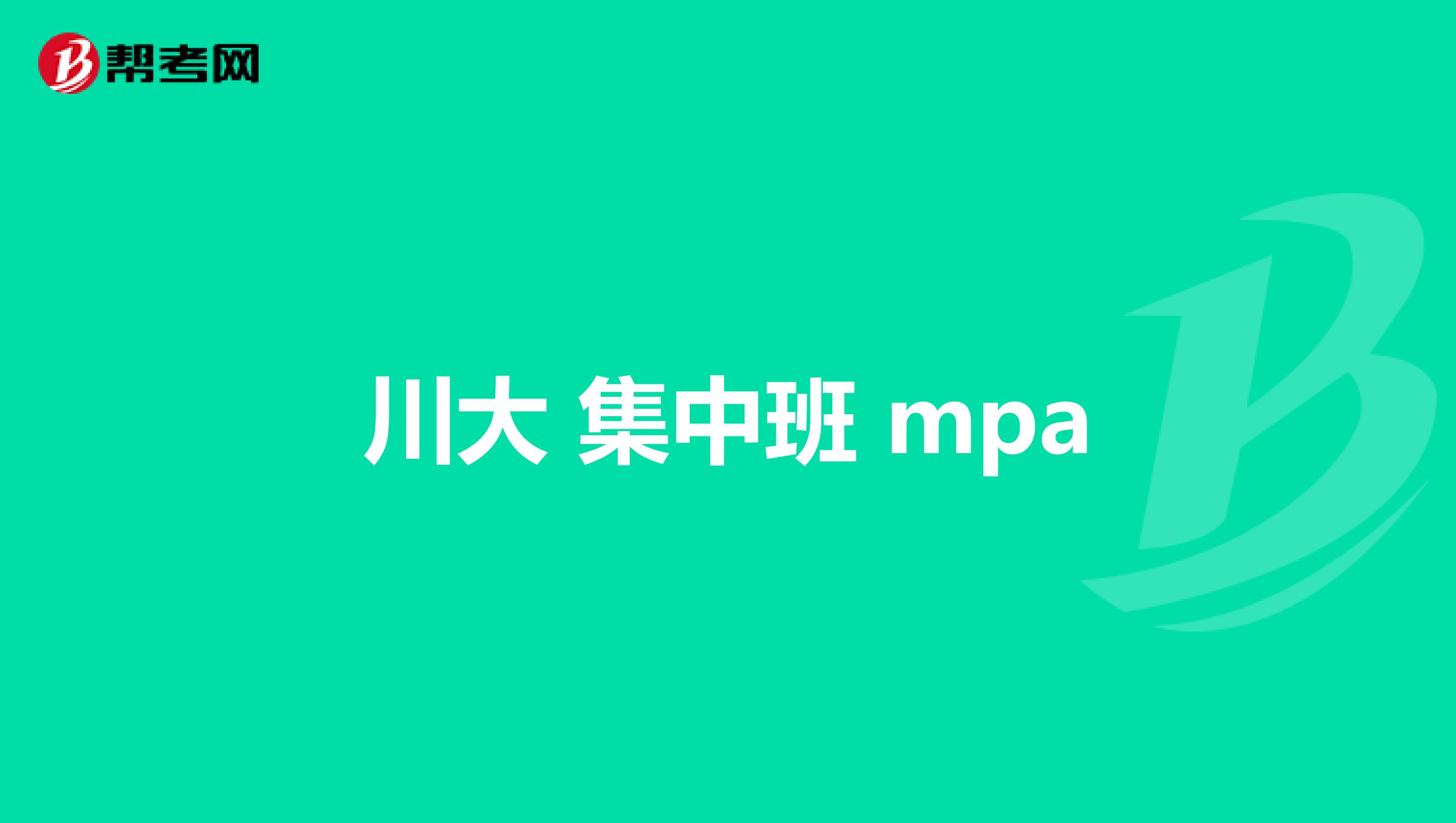 川大 集中班 mpa