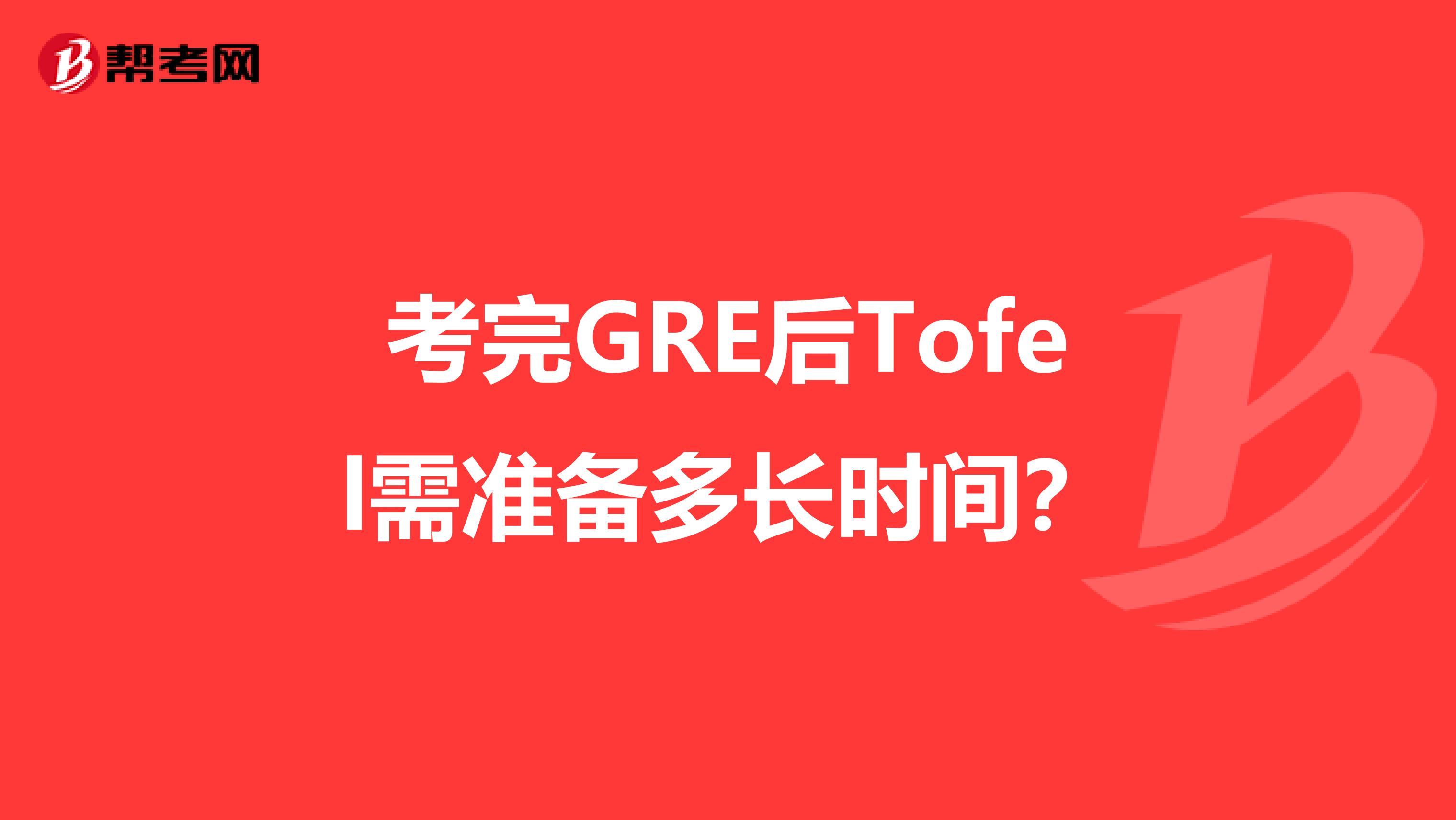 考完GRE后Tofel需准备多长时间？