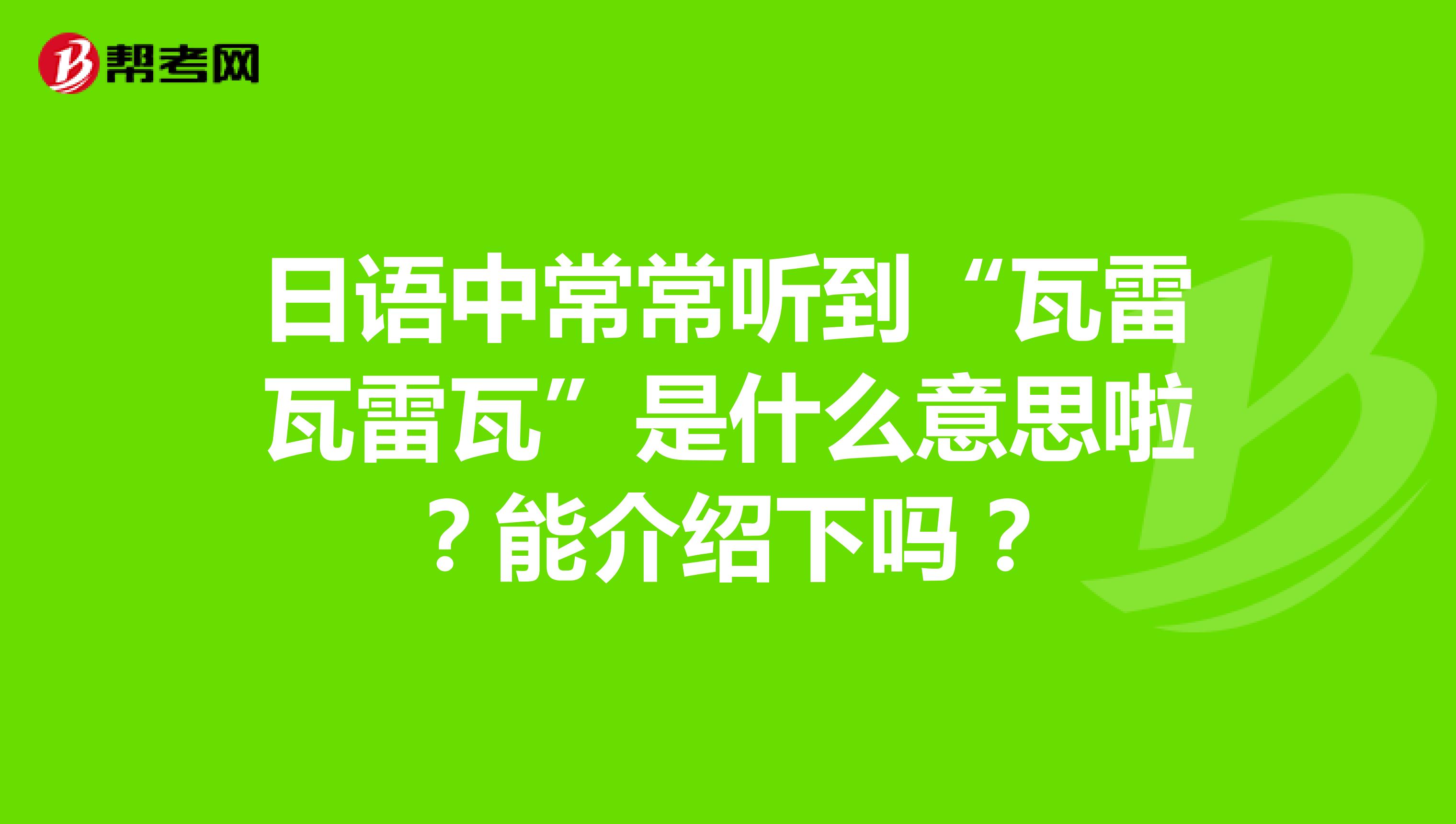 日语中常常听到“瓦雷瓦雷瓦”是什么意思啦?能介绍下吗?