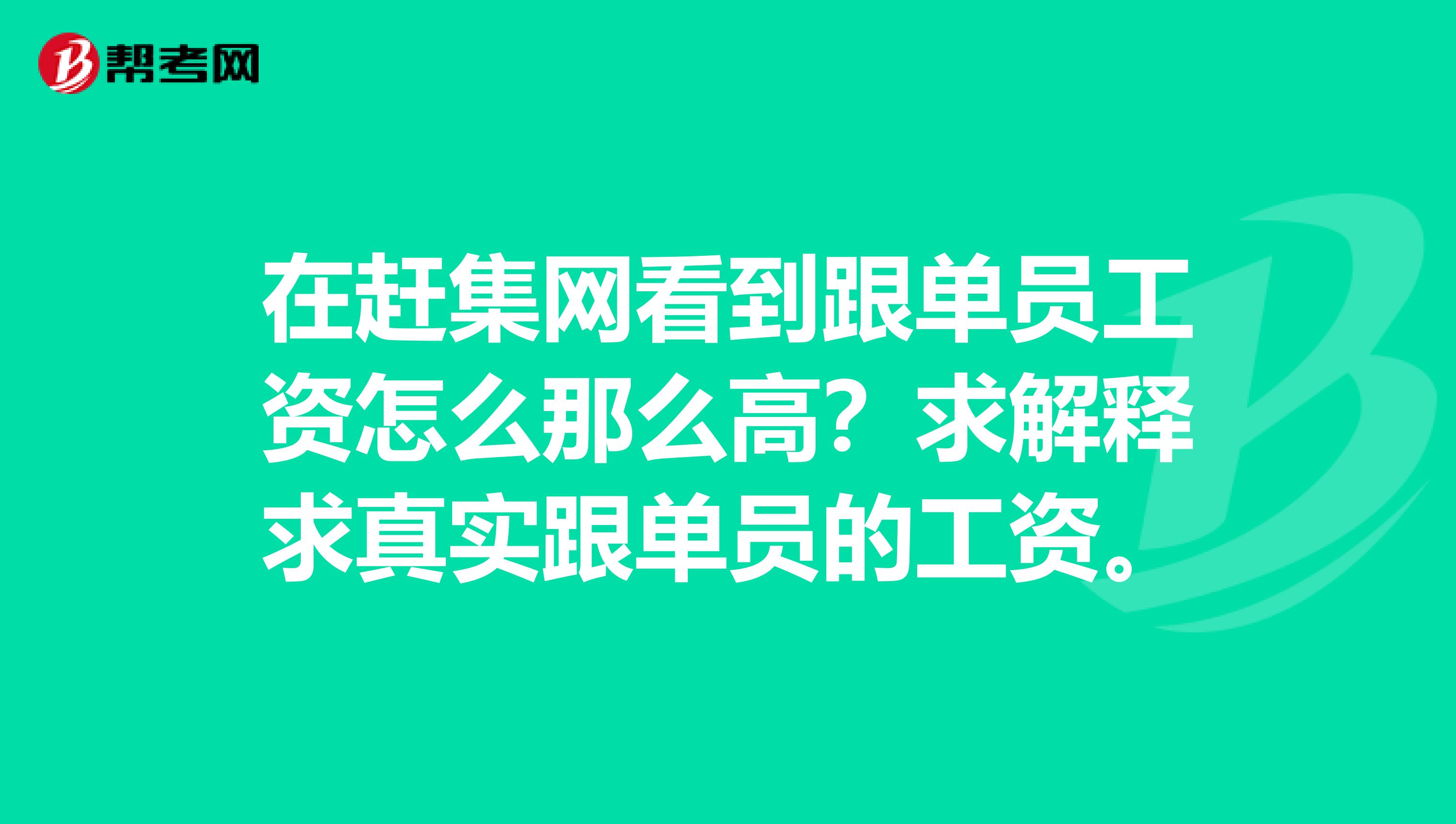 在赶集网看到跟单员工资怎么那么高?求解释求真实跟单员的工资。