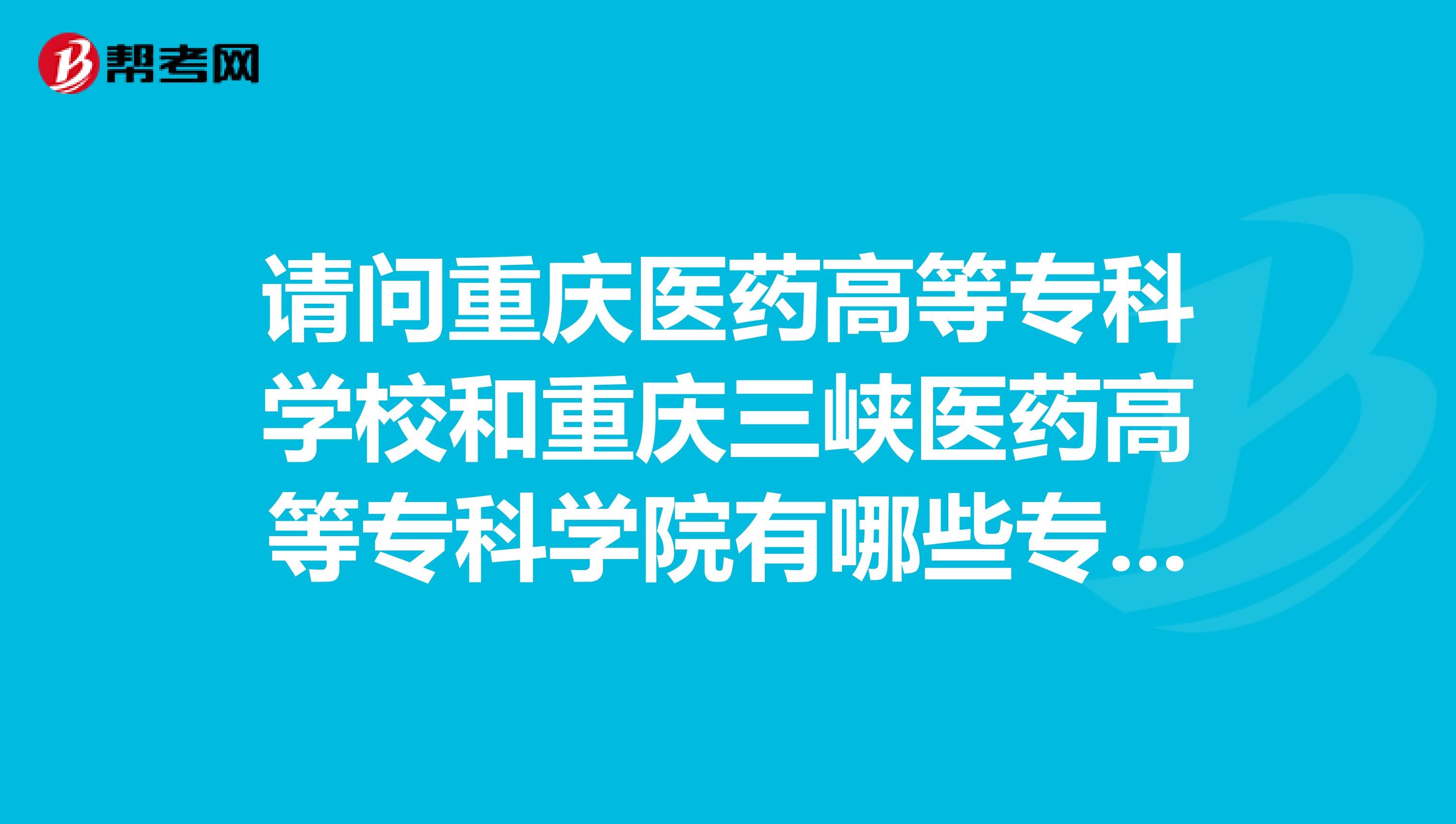 请问重庆医药高等专科学校和重庆三峡医药高等专科学院有哪些专业是可以专升本的和不看身高的?我是文科生。