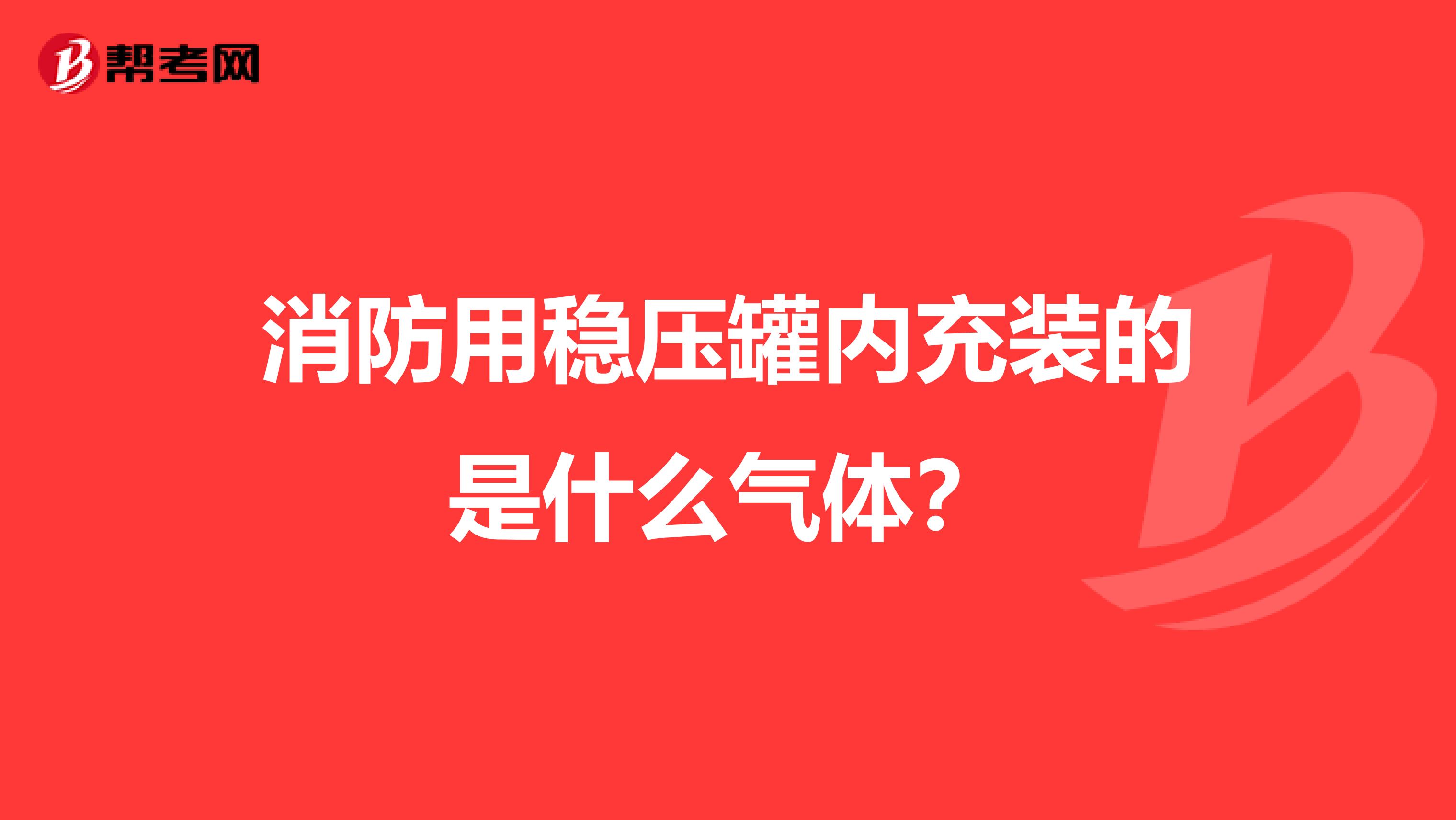 消防用稳压罐内充装的是什么气体?