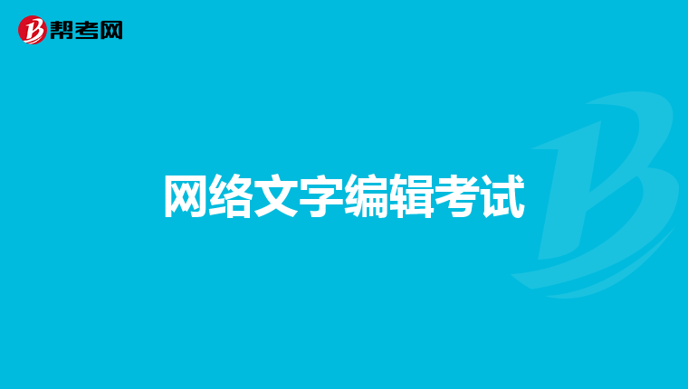 网络文字编辑考试