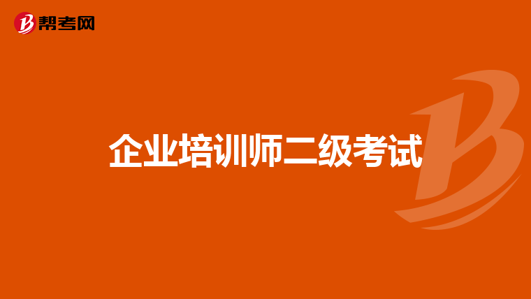 企业培训师二级考试