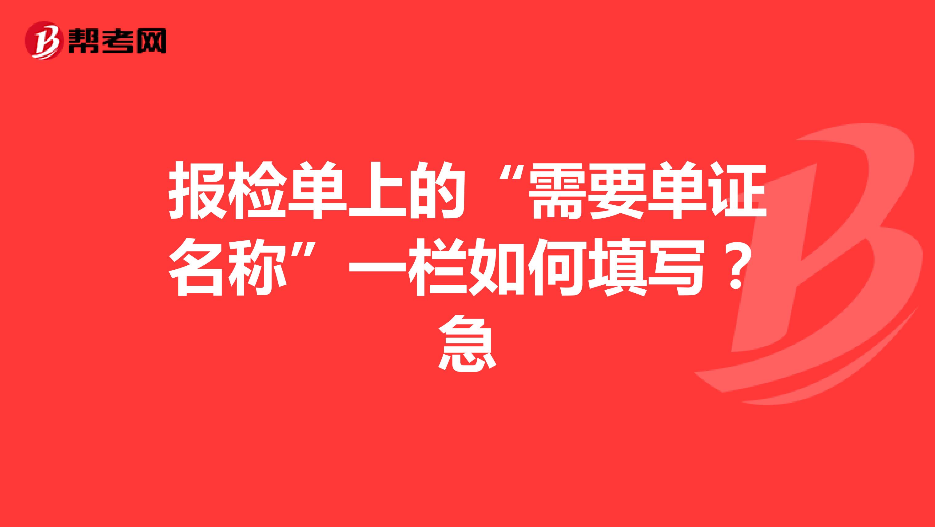 報檢單上的“需要單證名稱”一欄如何填寫？急
