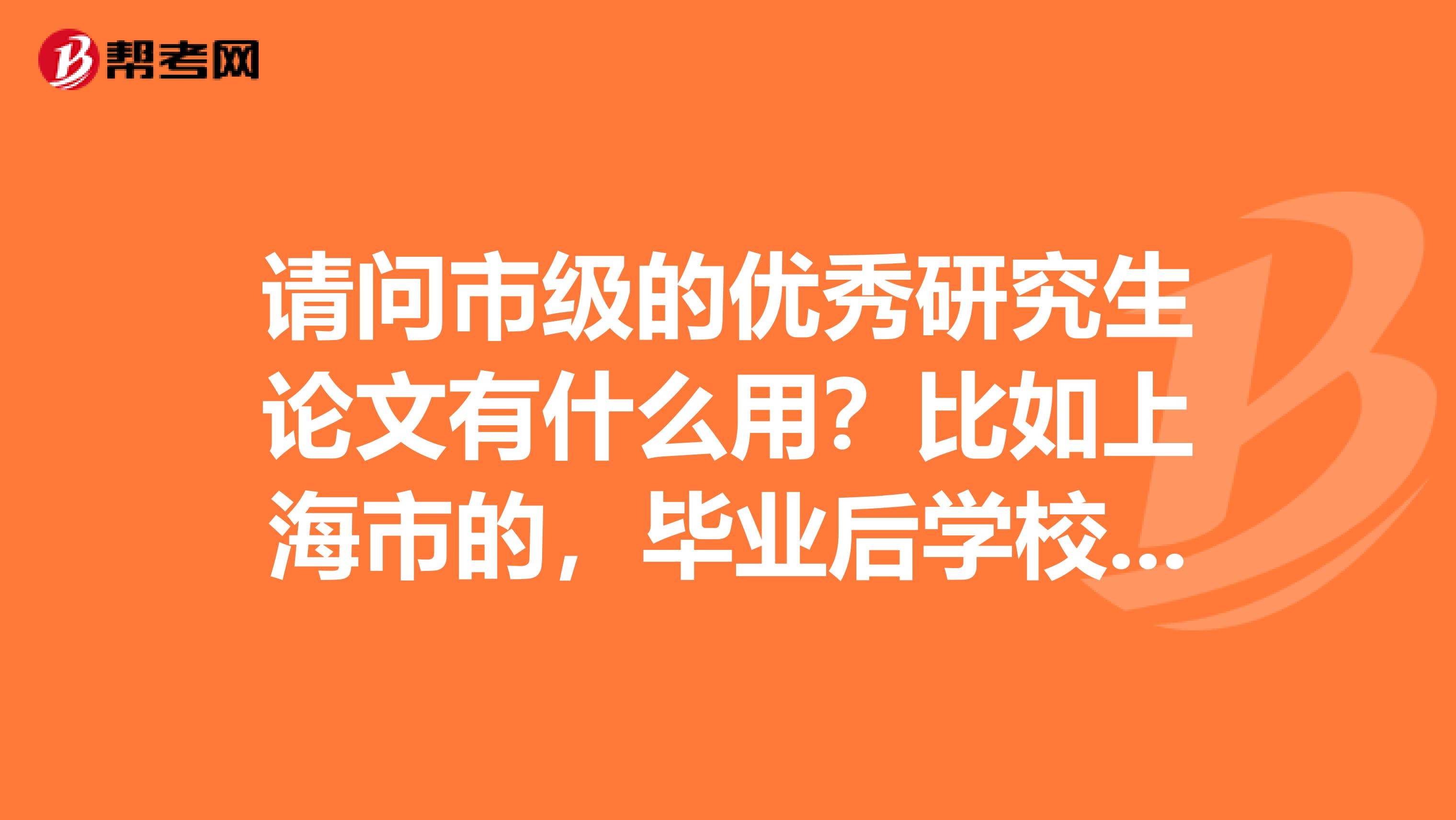 请问市级的优秀研究生论文有什么用?比如上海市的,毕业后学校会给奖励吗?
