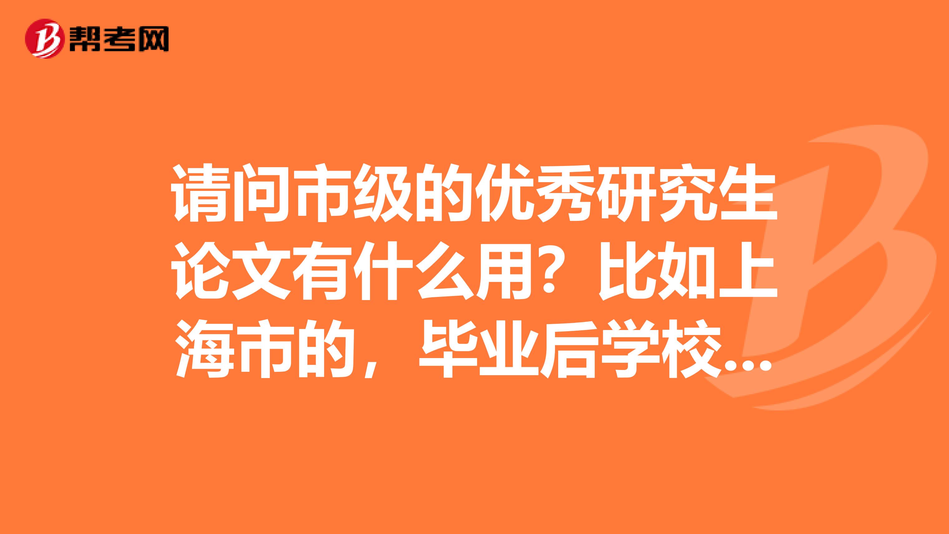 请问市级的优秀研究生论文有什么用？比如上海市的，毕业后学校会给奖励吗？