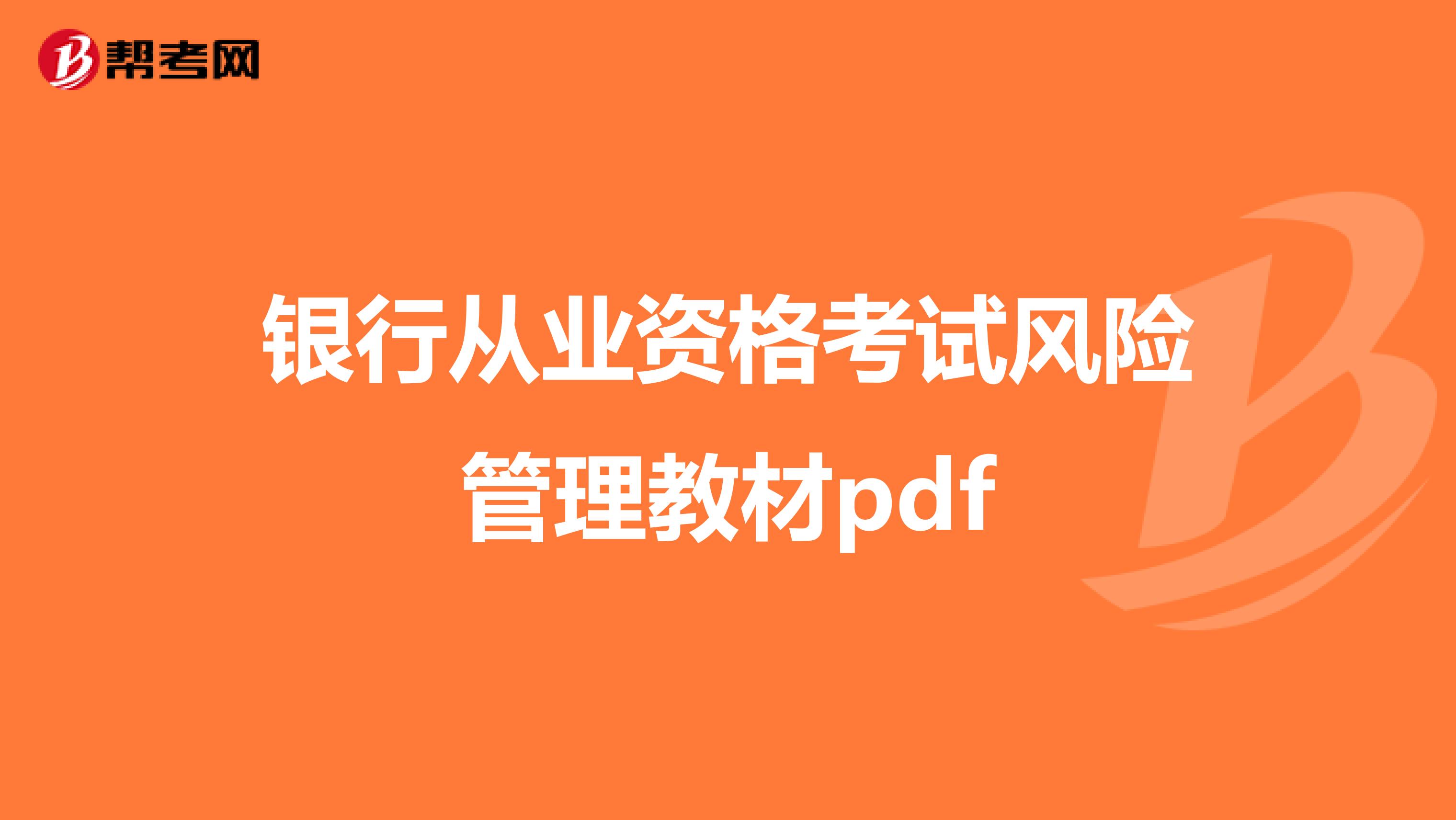 银行从业资格考试风险管理教材pdf