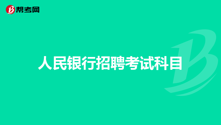 人民银行招聘考试科目