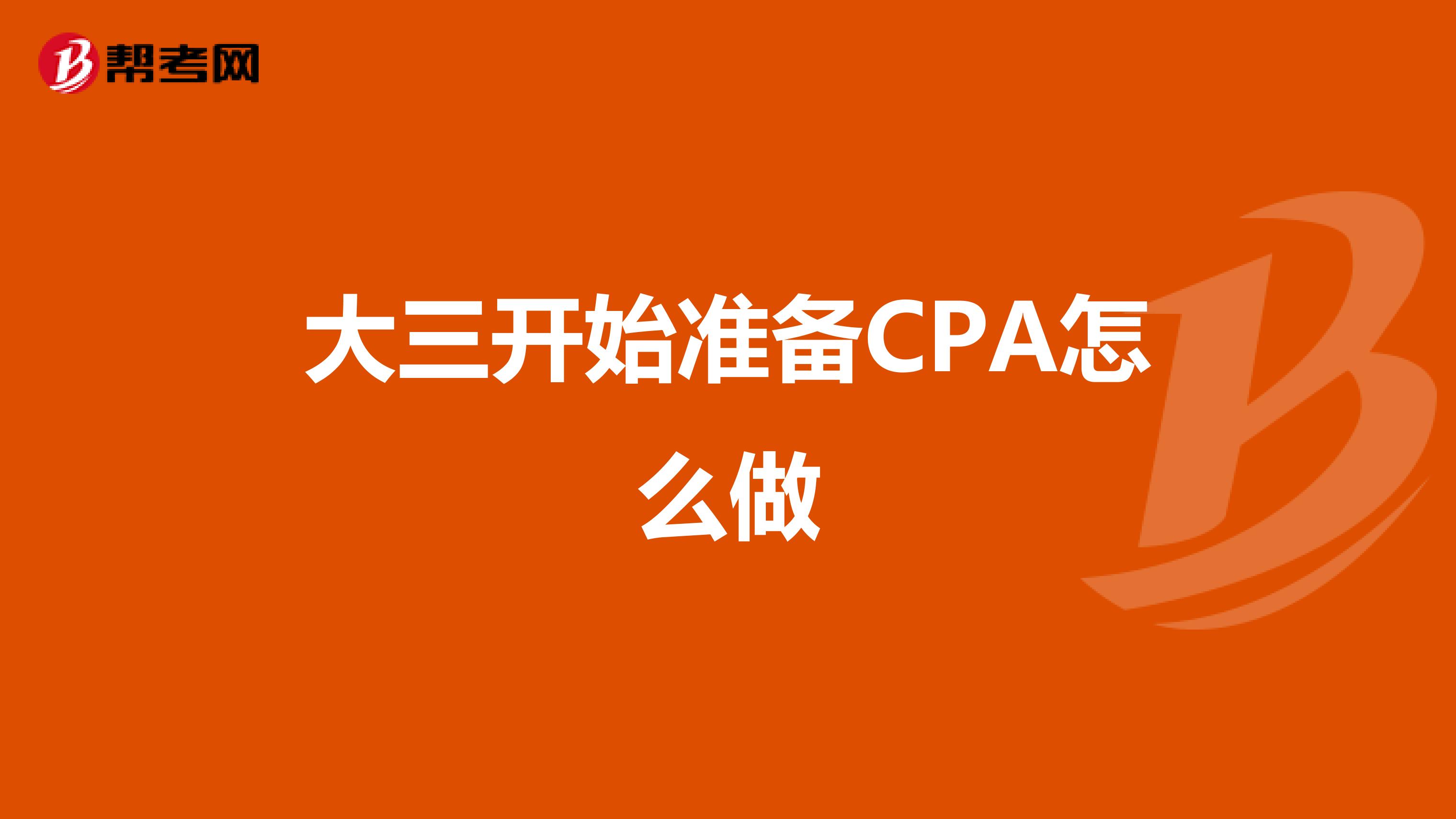 大三开始准备CPA怎么做