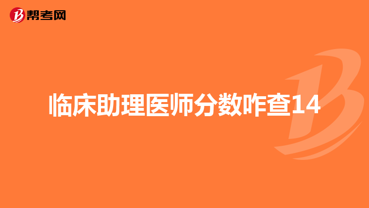 臨床助理醫(yī)師分?jǐn)?shù)咋查14
