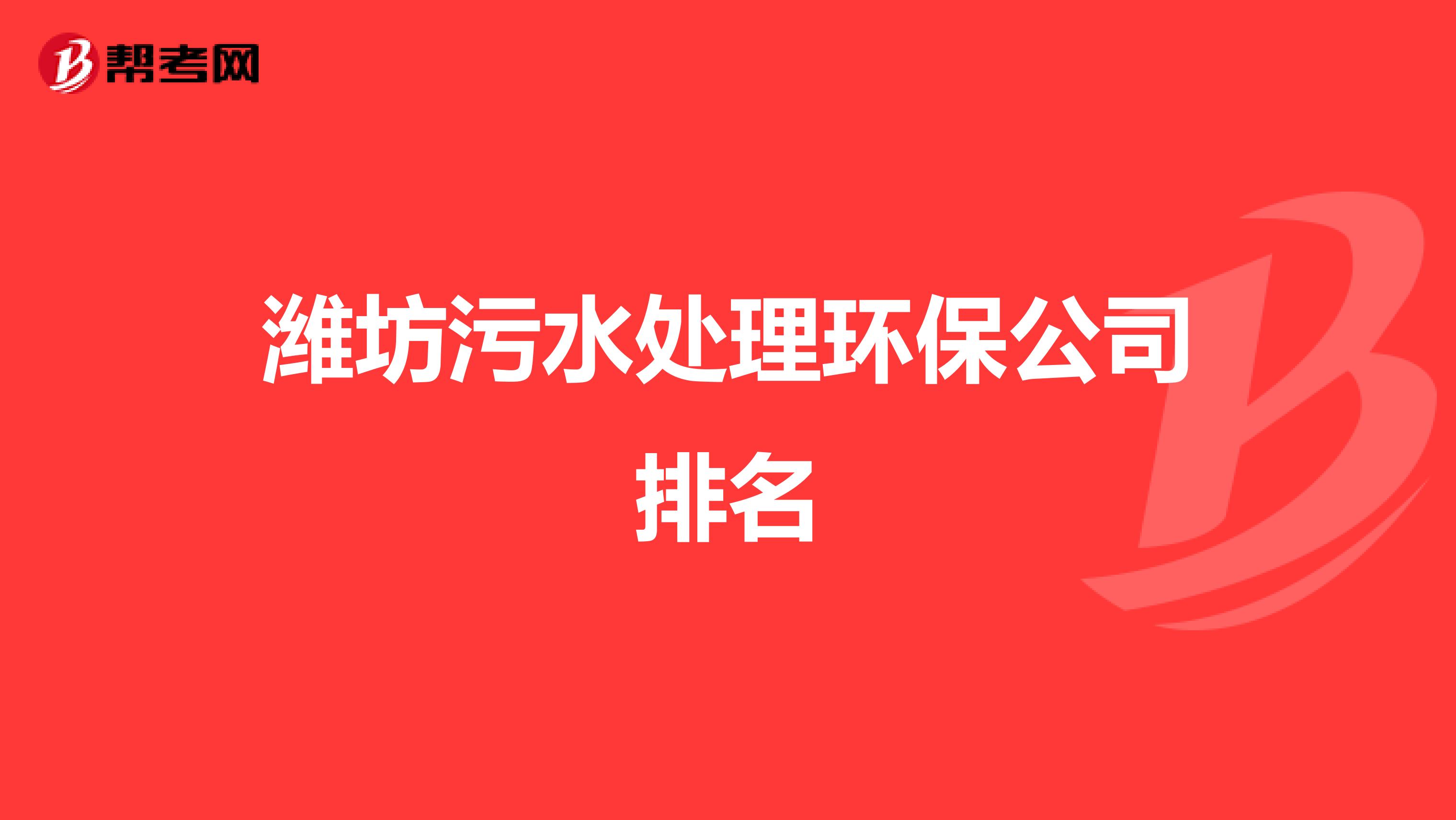 潍坊污水处理环保公司排名