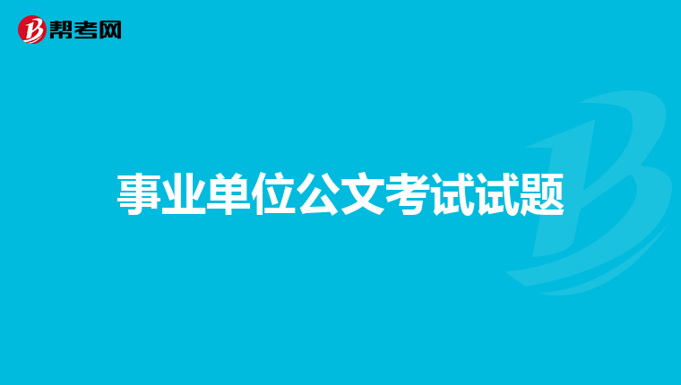 事业单位公文考试试题