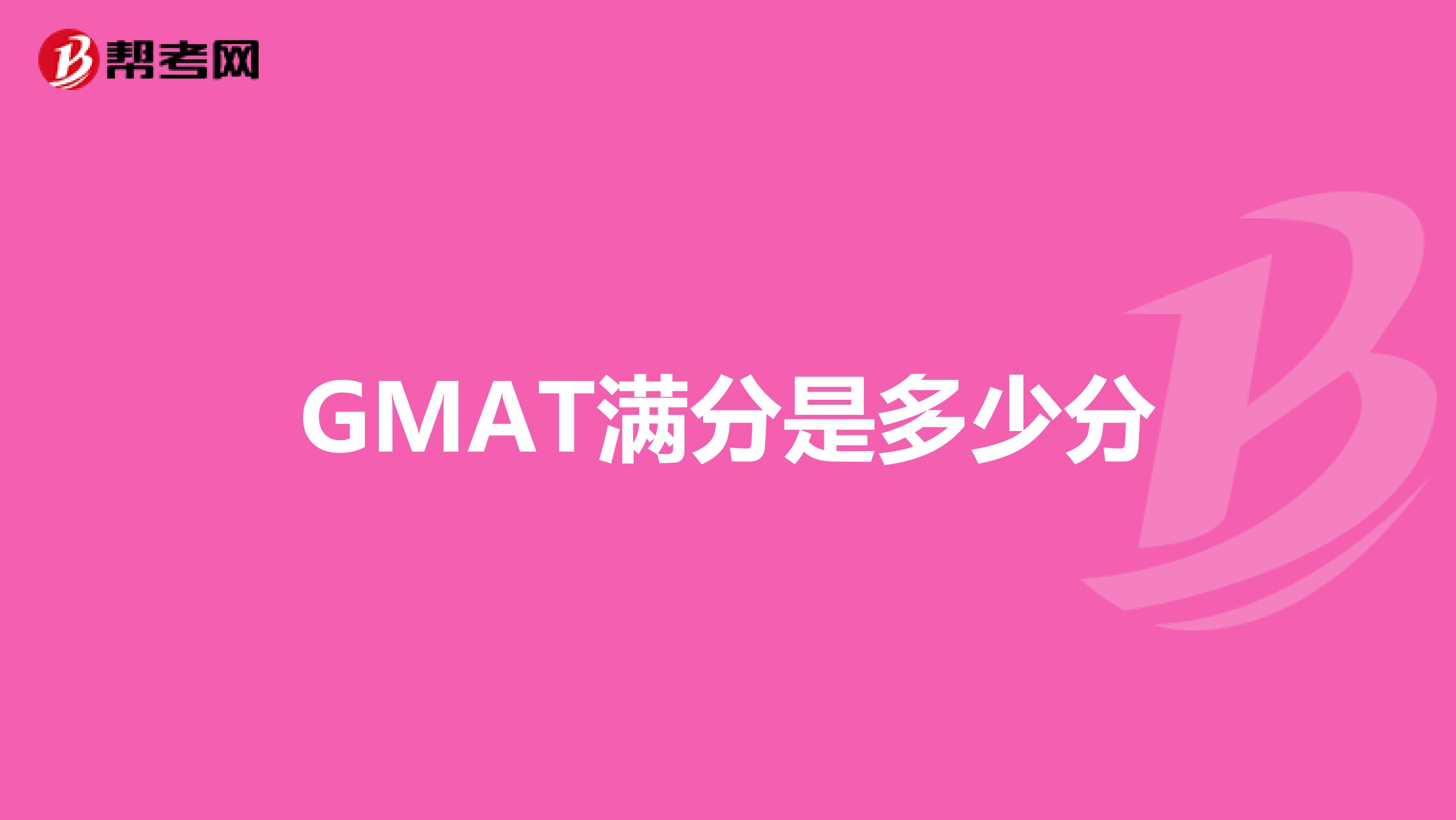 GMAT满分是多少分