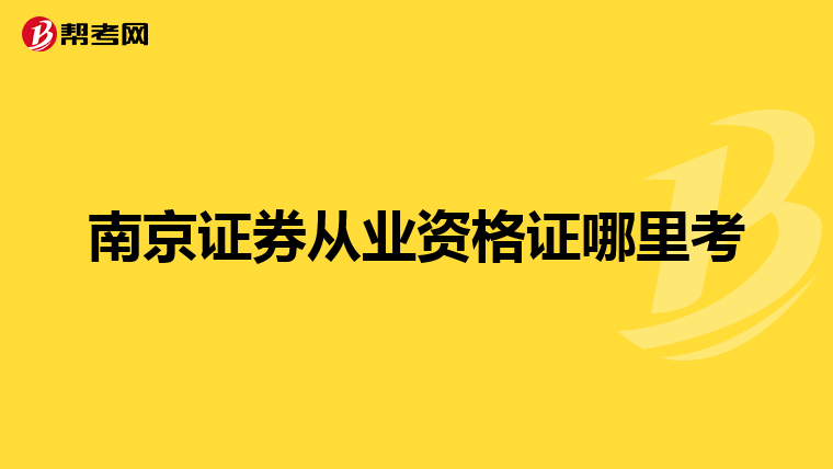 南京证券从业资格证哪里考