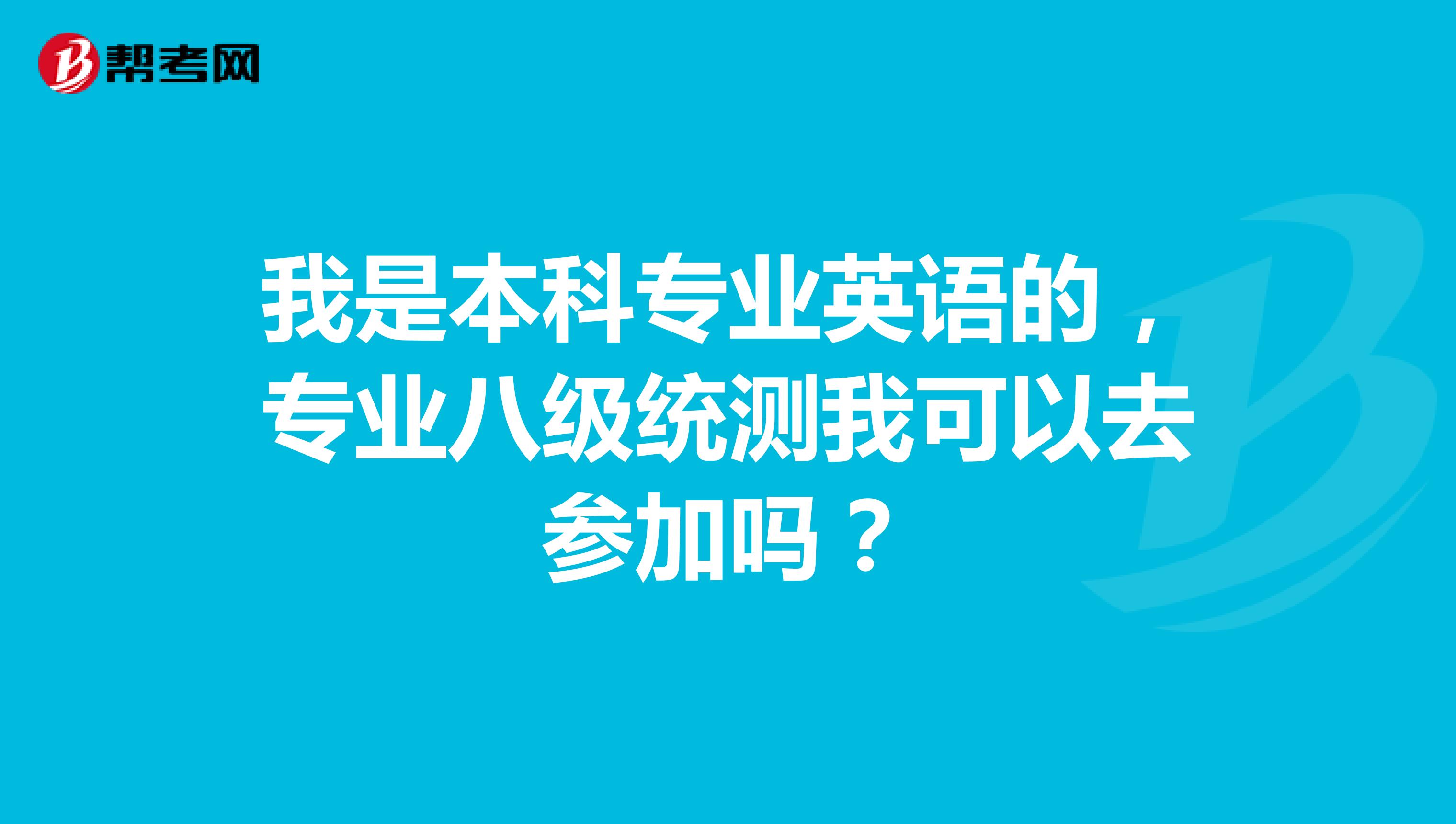 我是本科专业英语的,专业八级统测我可以去参加吗?